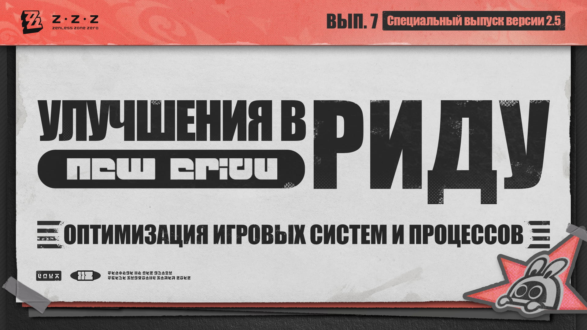 Улучшения в Риду, выпуск 7: Оптимизация игровых систем и процессов