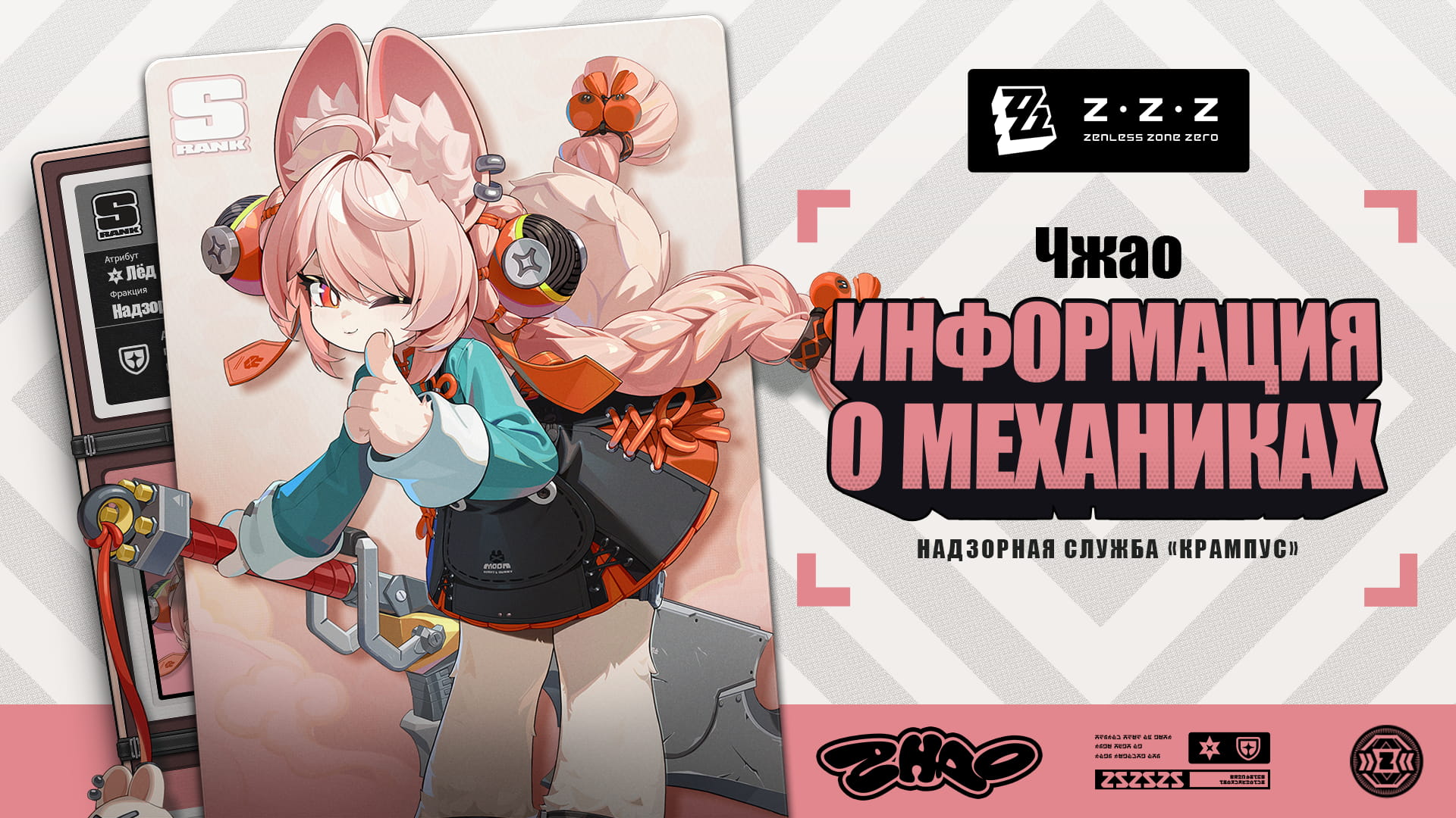 Механики агента: Чжао