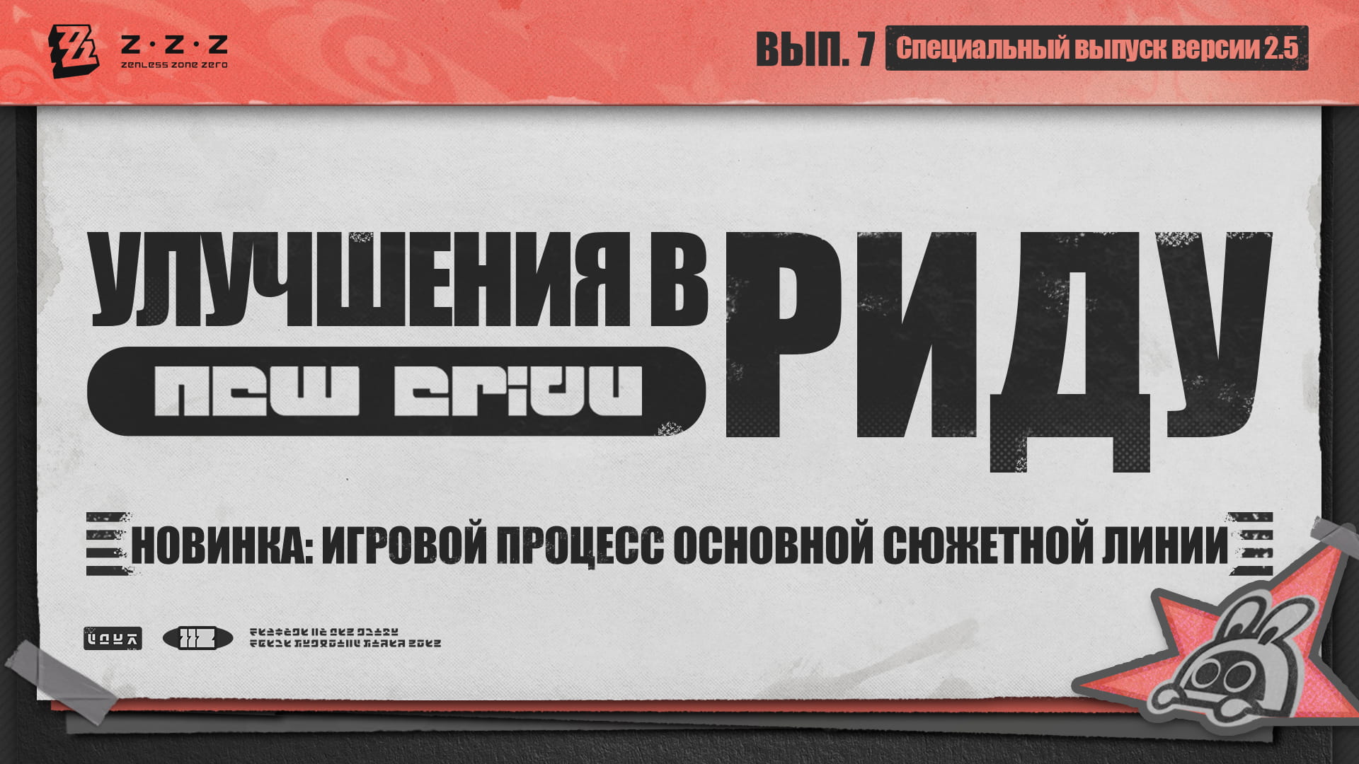 Улучшения в Риду, выпуск 7: Новинка: игровой процесс основной сюжетной линии