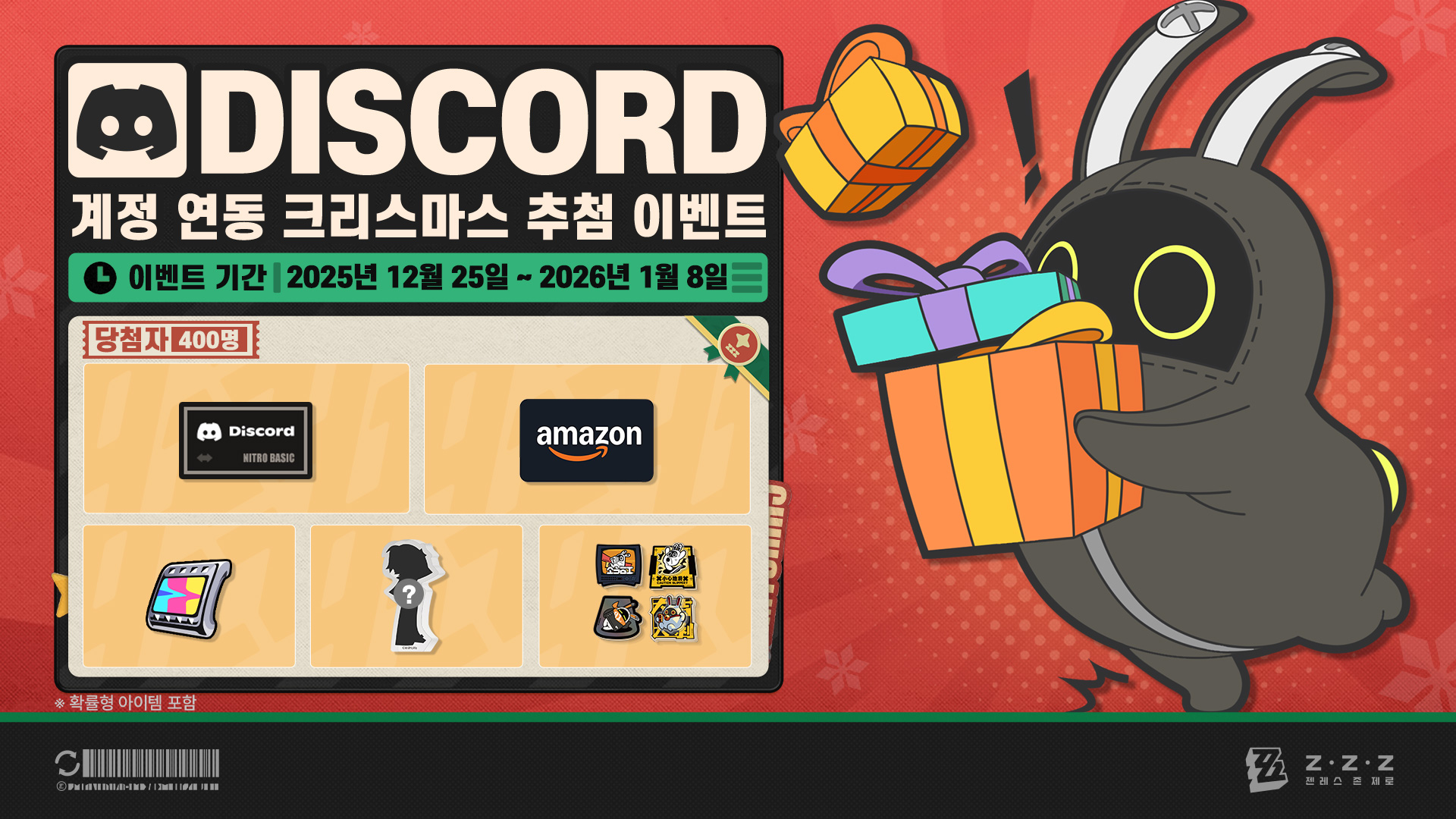 Discord 계정 연동 전용 역할&크리스마스 추첨 이벤트 |〈젠레스 존 제로〉 공식 홈페이지