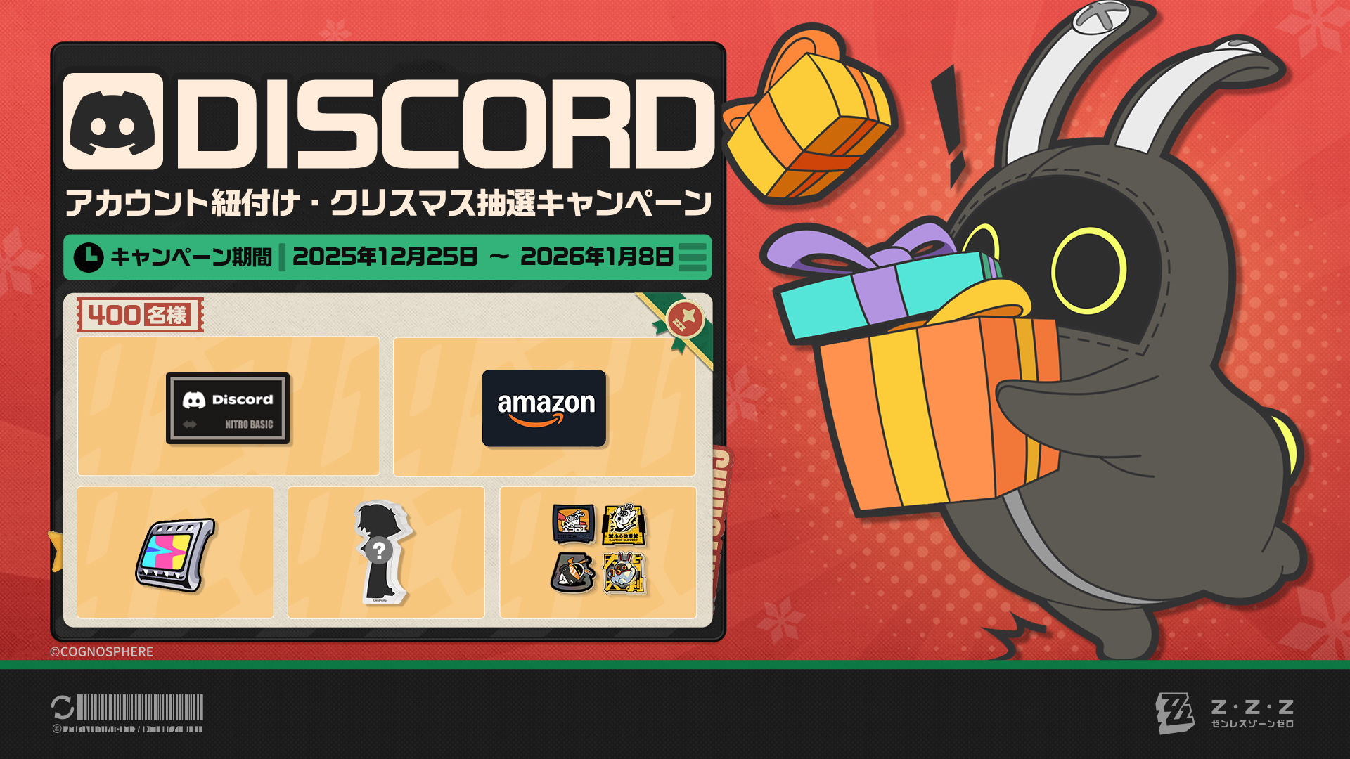 Discordアカウント紐付けで限定ロールをゲット＆クリスマス抽選キャンペーン |『ゼンレスゾーンゼロ』公式サイト