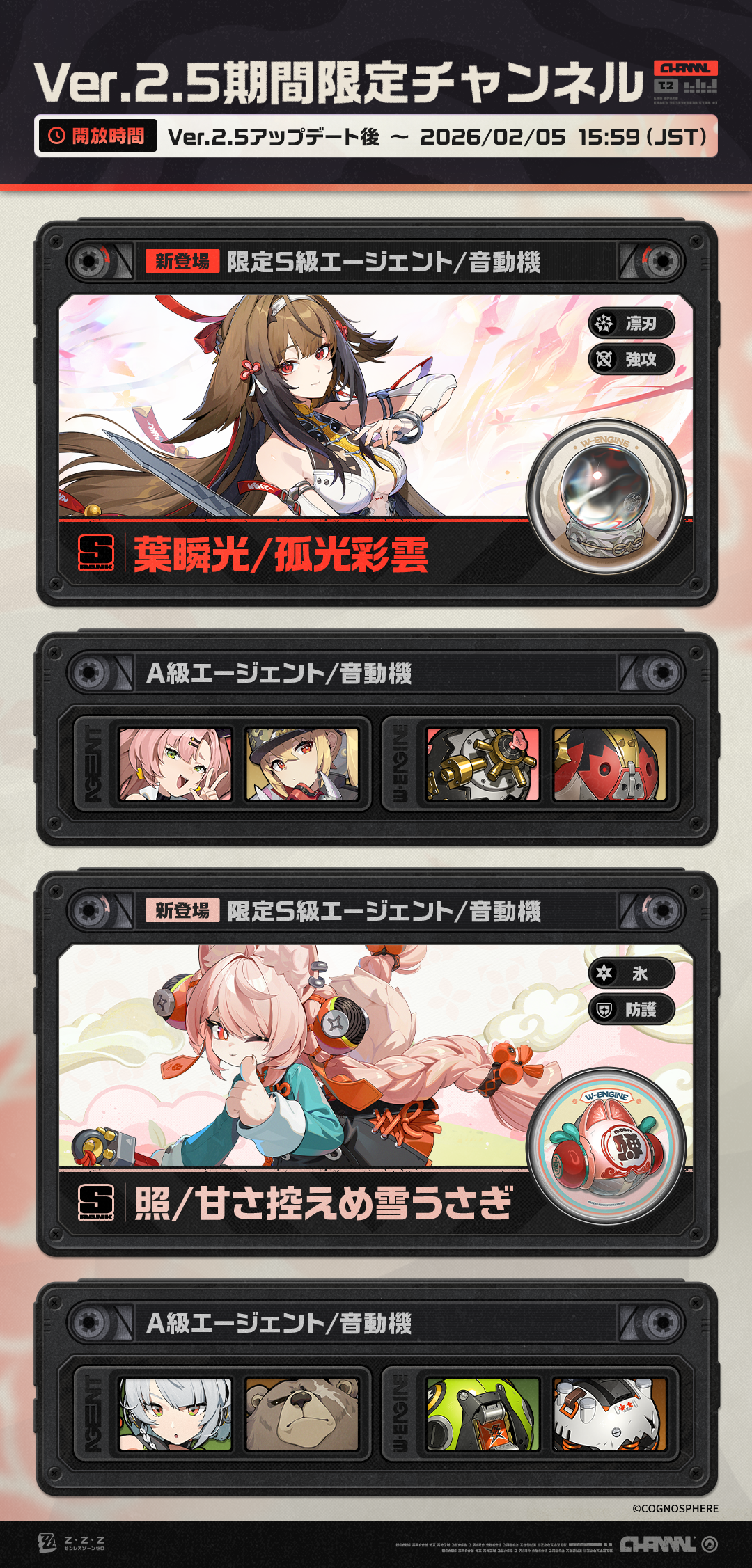 Ver.2.5期間限定チャンネル |『ゼンレスゾーンゼロ』公式サイト