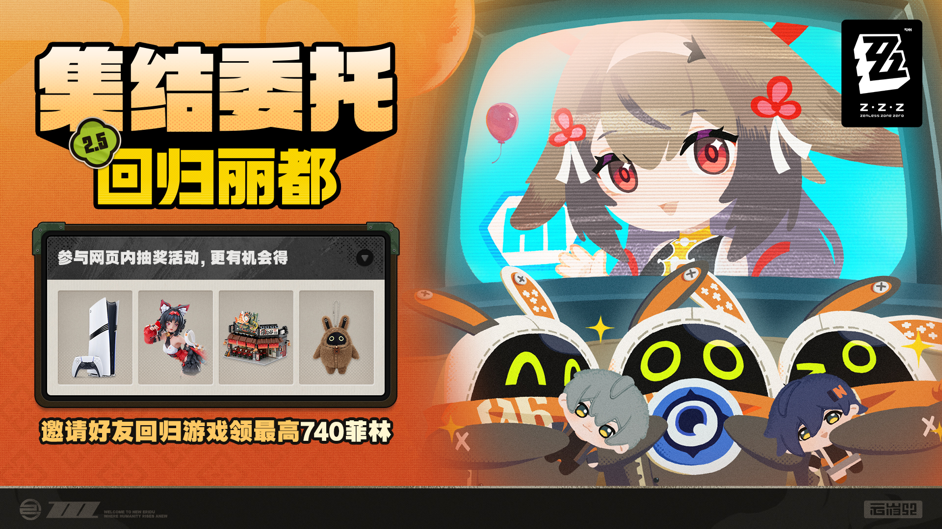 🎁 集结委托回归丽都|《绝区零》官方网站