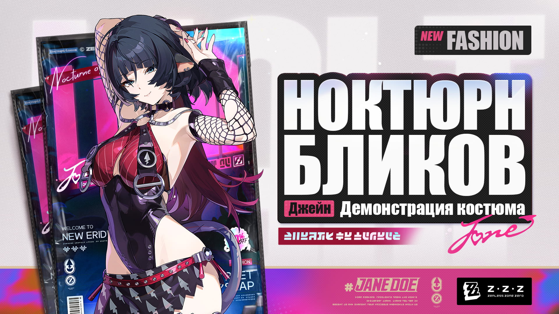 Демонстрация нового костюма Джейн «Ноктюрн бликов»