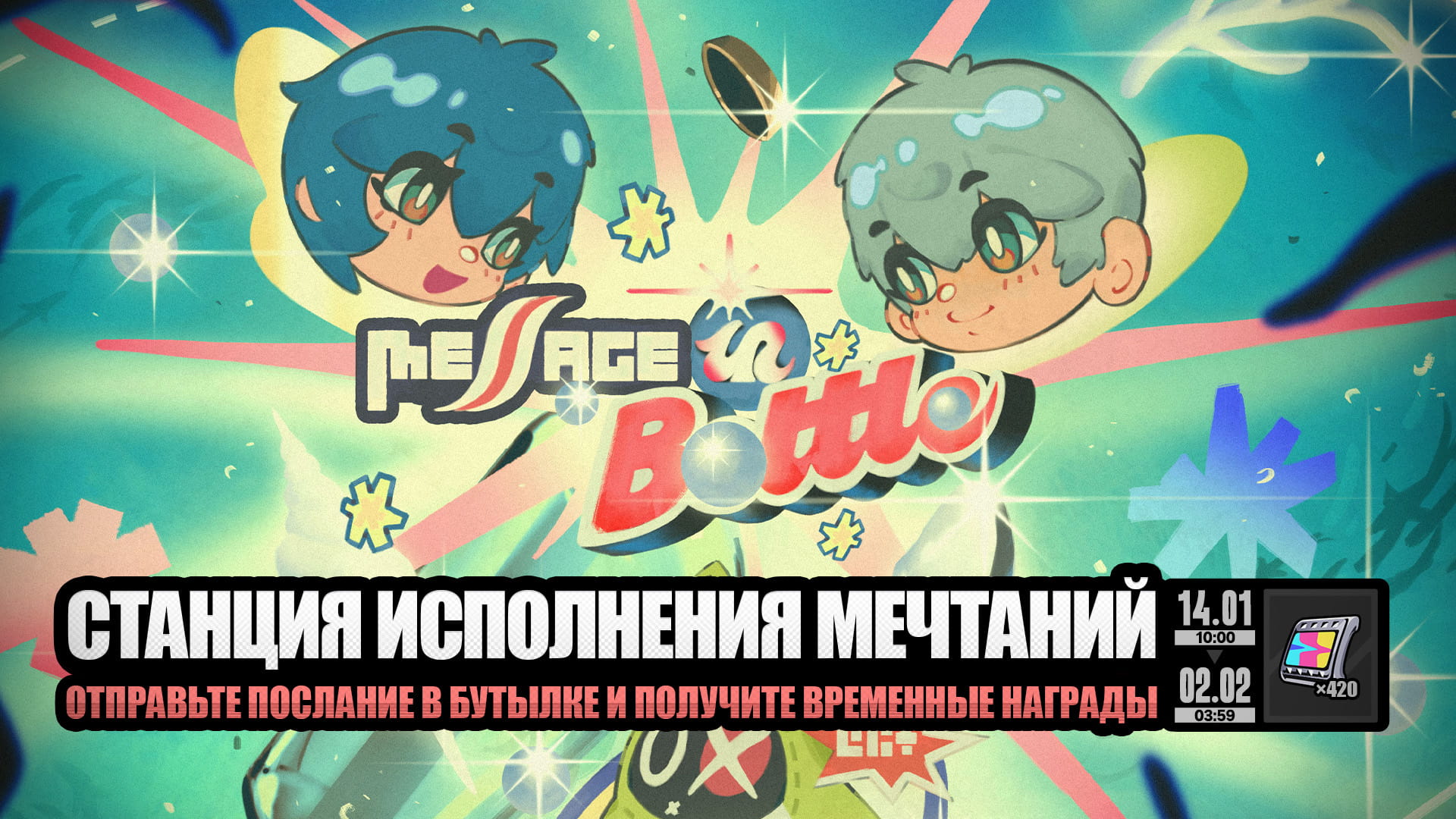 О событии «Станция исполнения мечтаний»