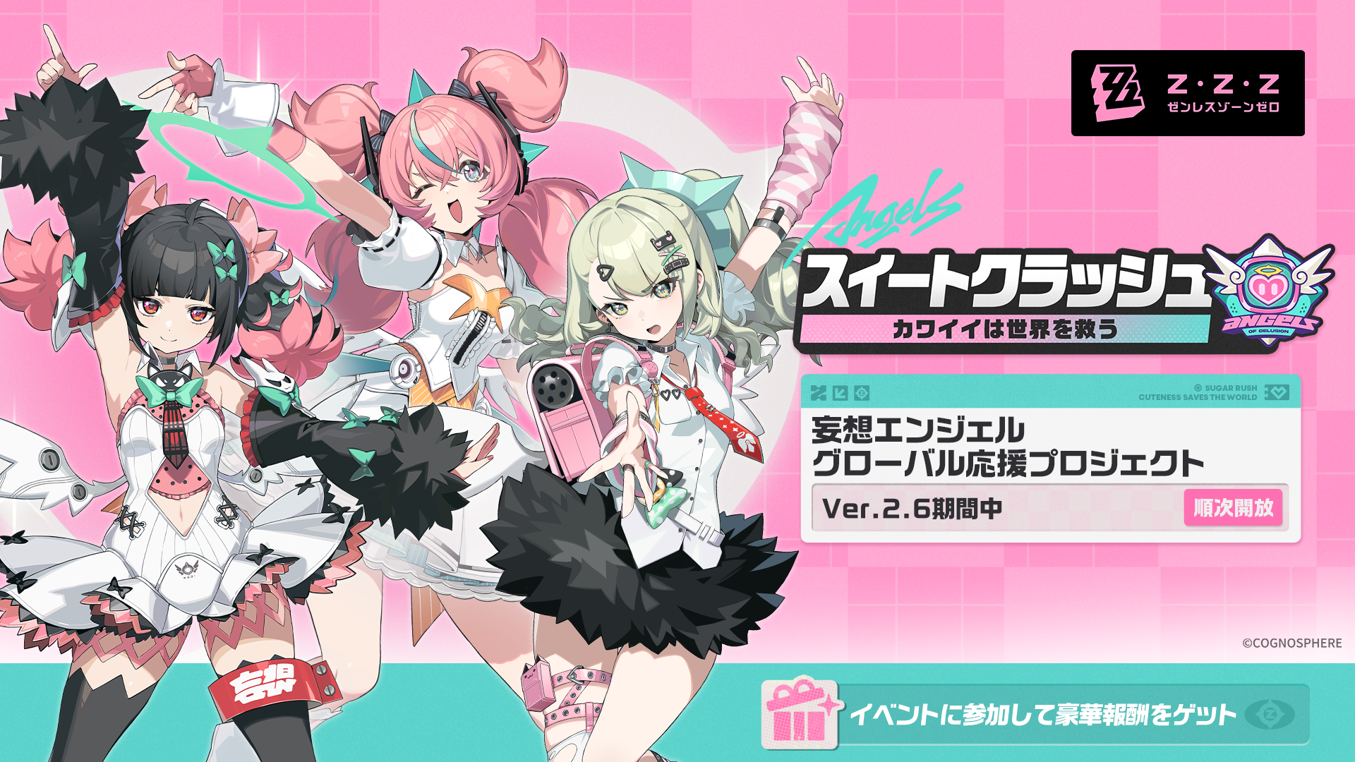 スイートクラッシュ——応援スタート！ |『ゼンレスゾーンゼロ』公式サイト