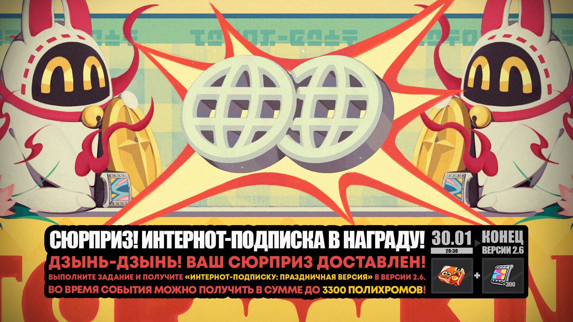О событии «Сюрприз! Интернот-подписка в награду!»