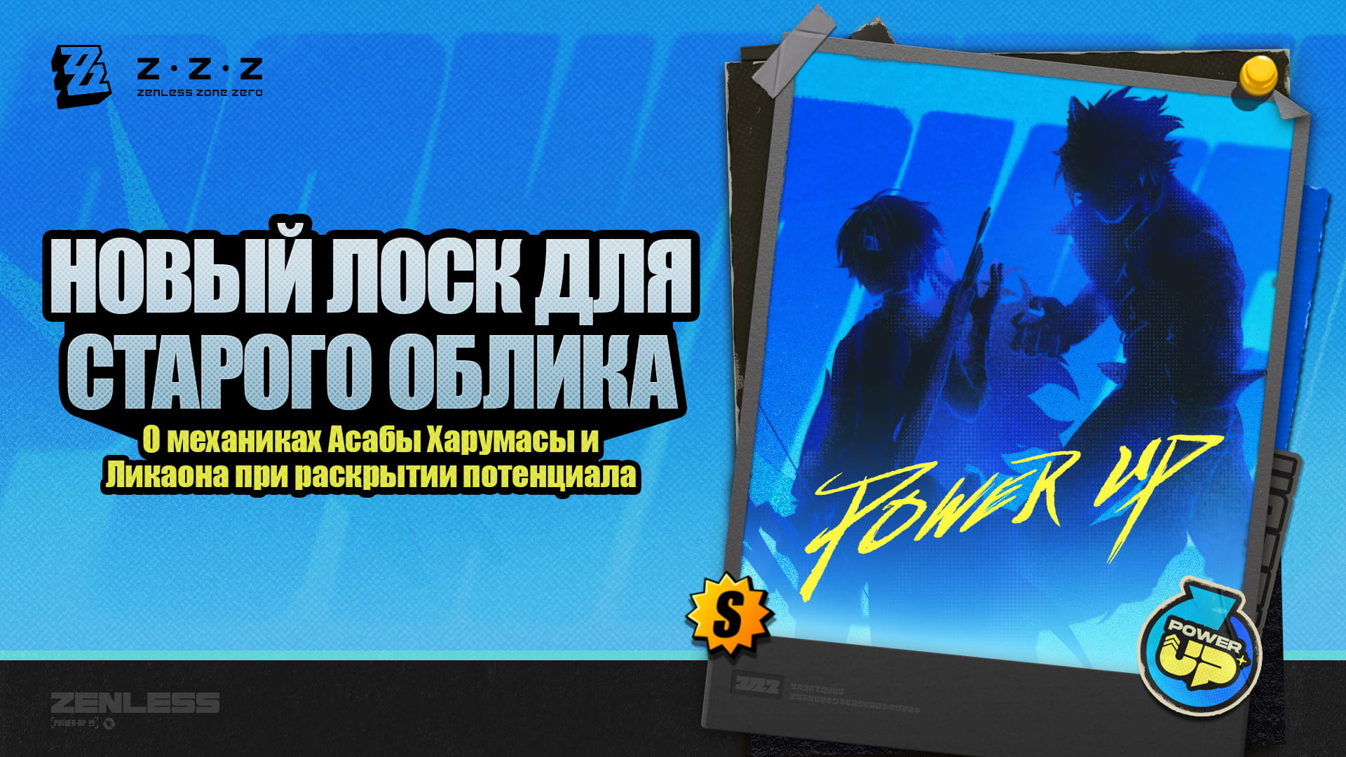 Новый лоск для старого облика! О механиках Асабы Харумасы и Ликаона при раскрытии потенциала