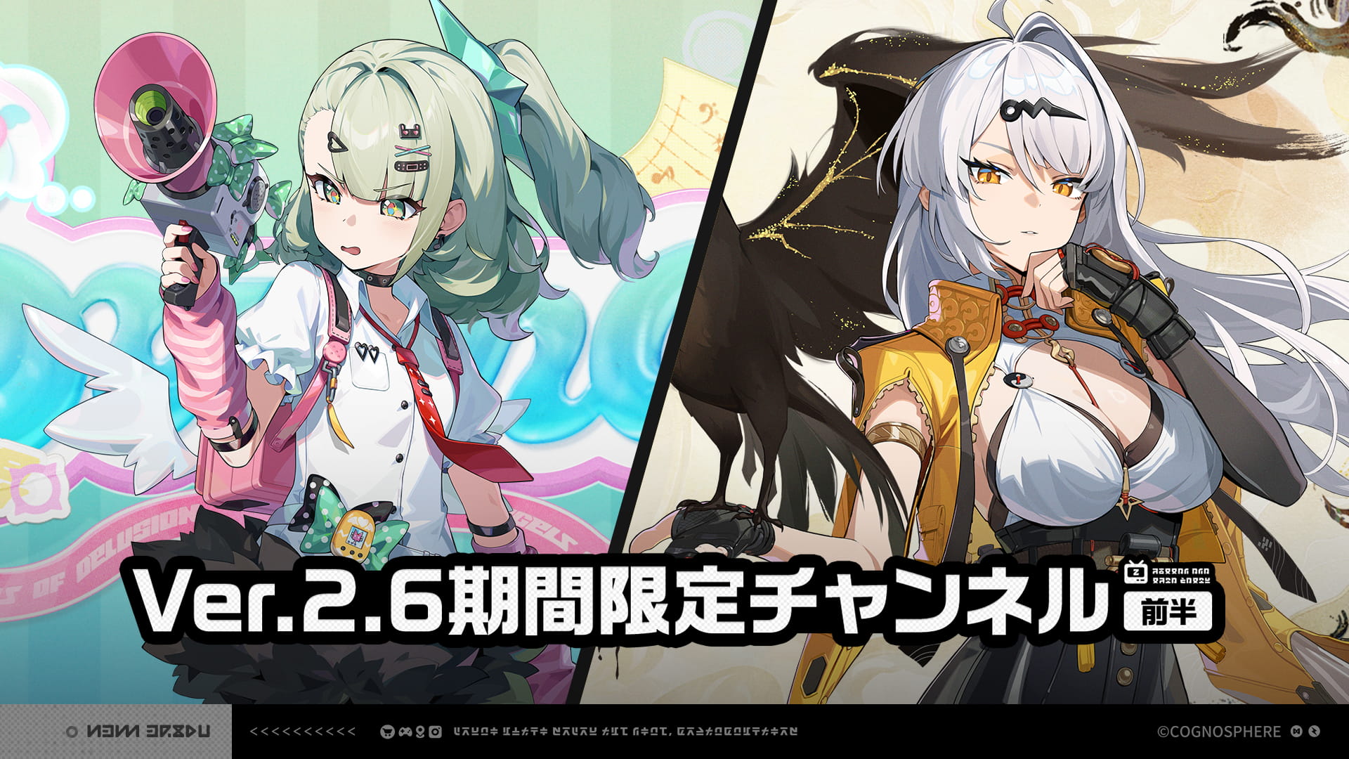 Ver.2.6期間限定チャンネル（前半） |『ゼンレスゾーンゼロ』公式サイト