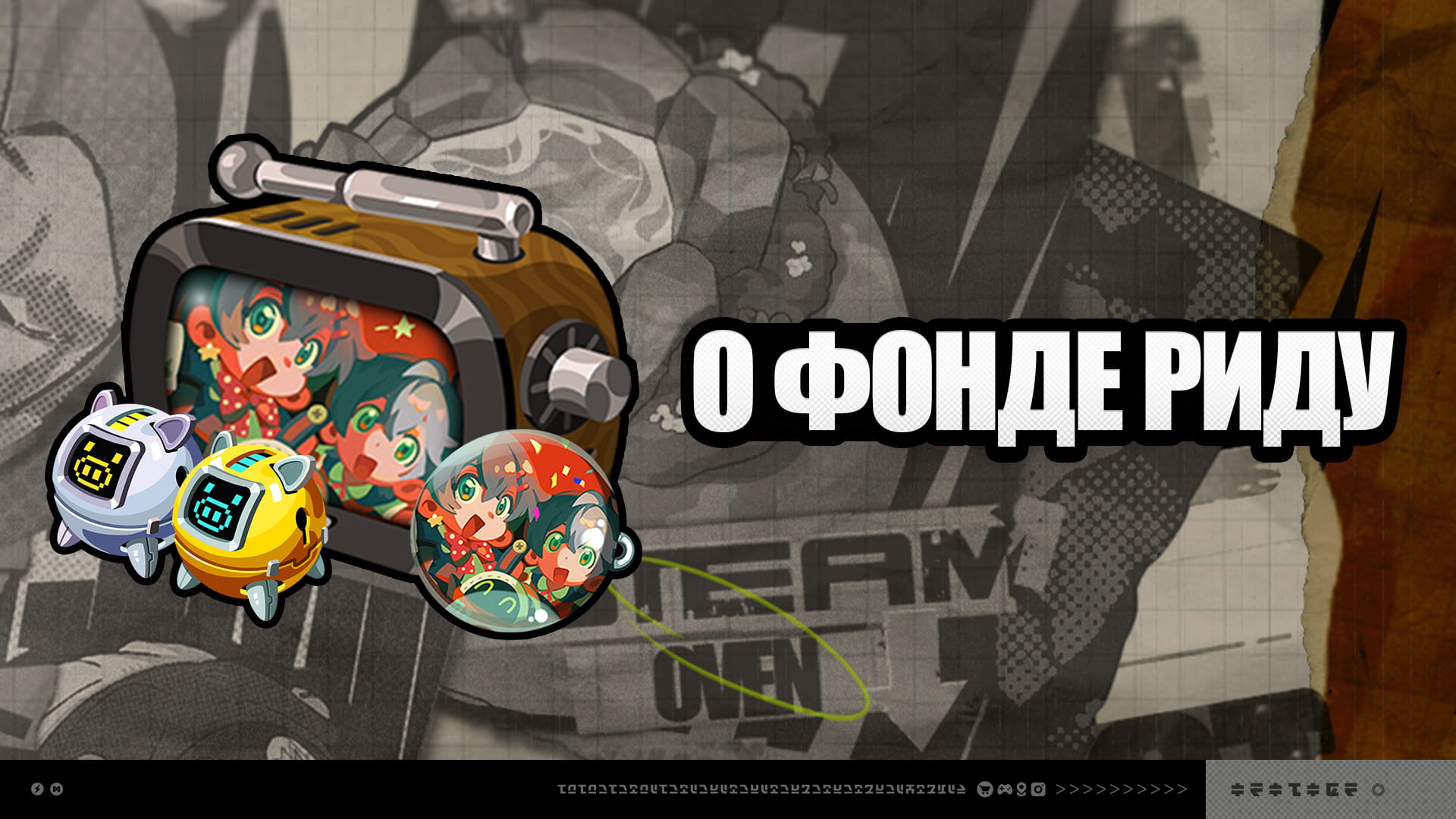 О Фонде Риду версии 2.6