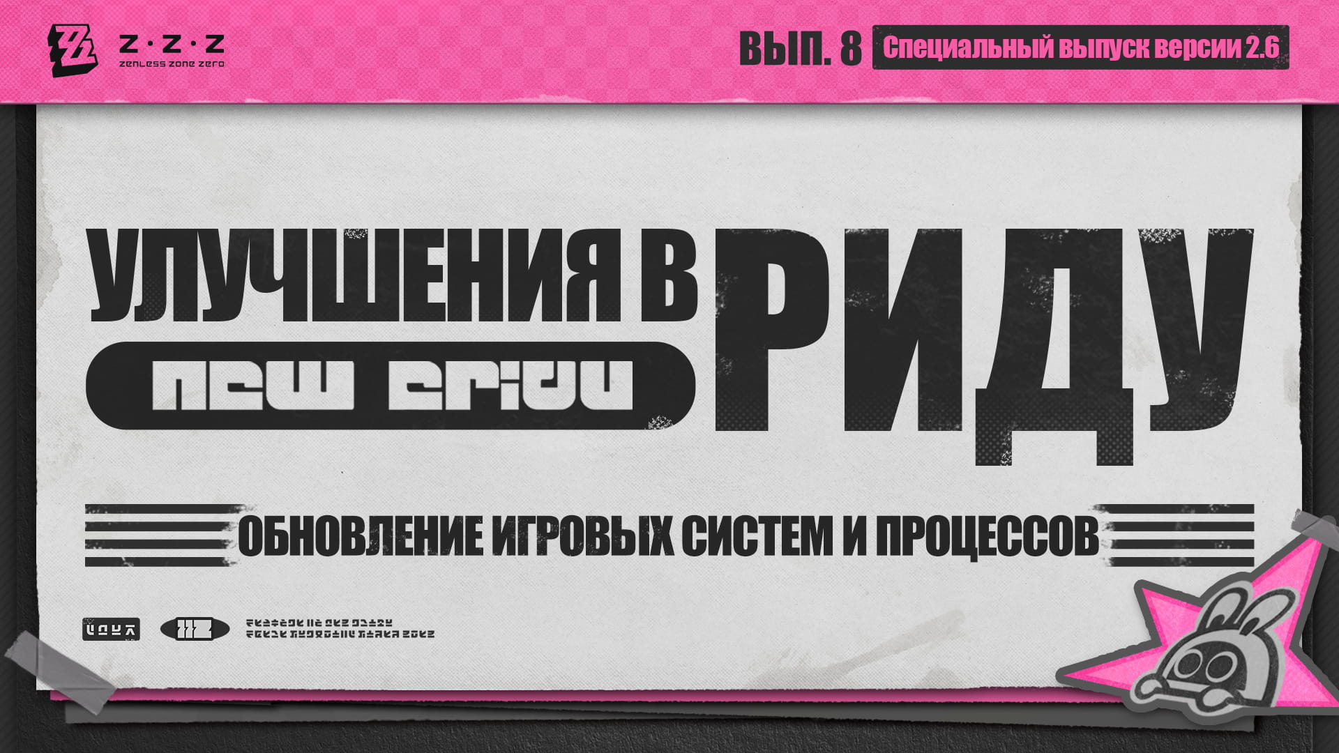 Улучшения в Риду, выпуск 8: Обновление игровых систем и процессов