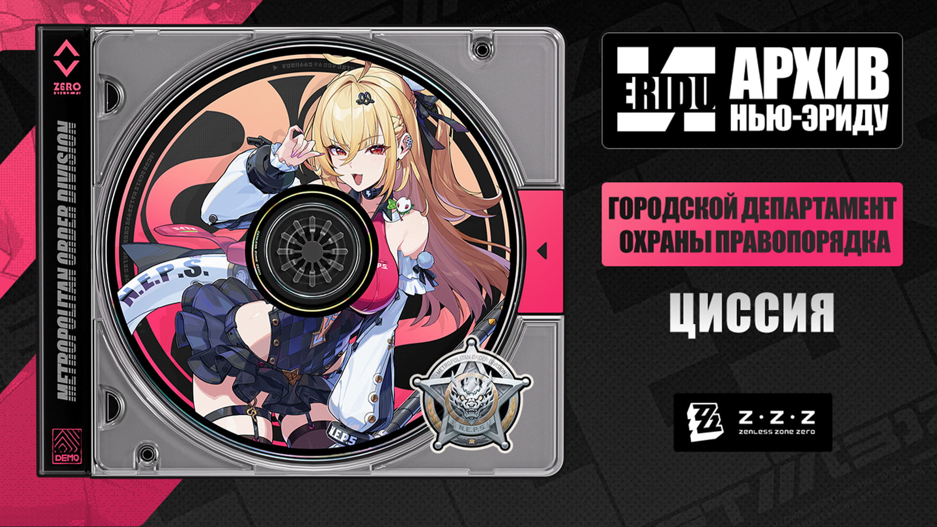 Досье агента: Циссия