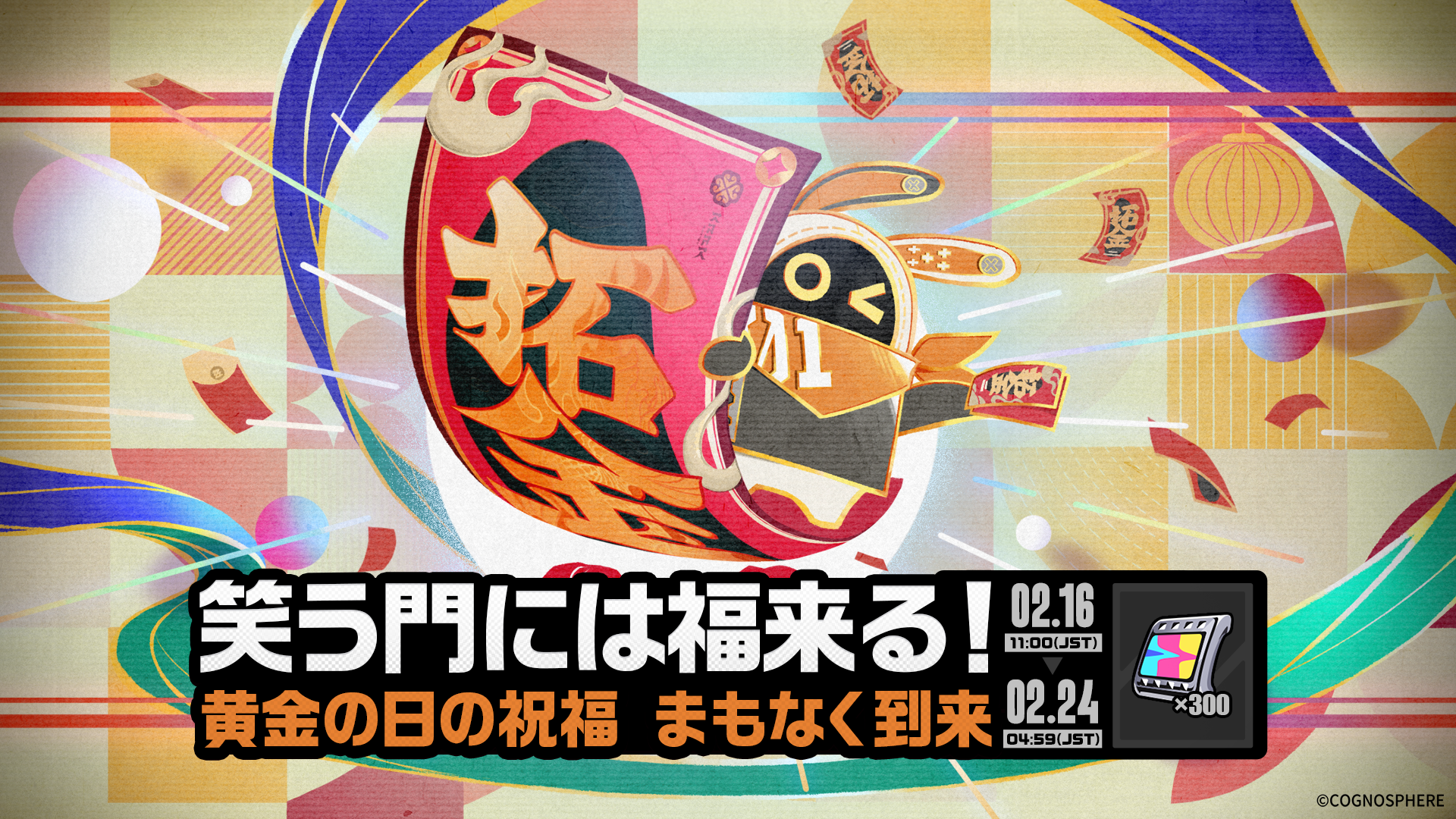 笑う門には福来る！」イベント詳細