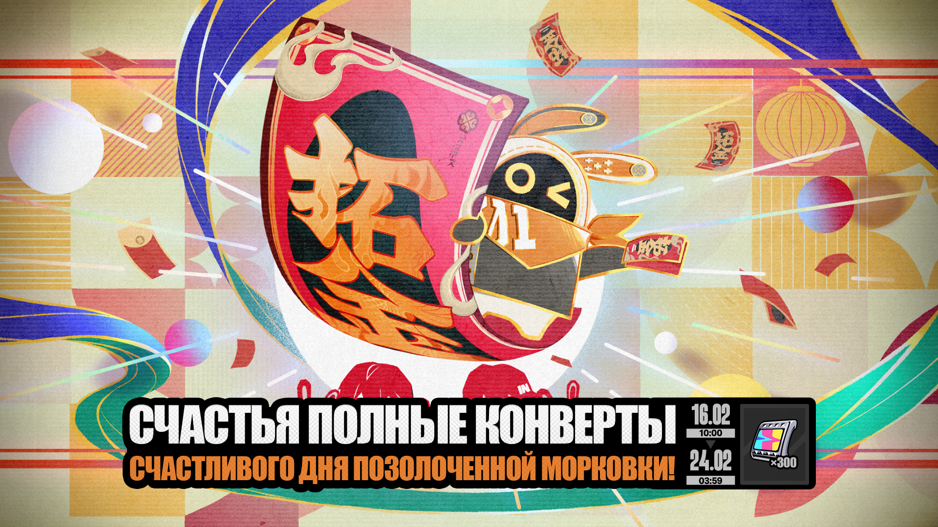 Иллюстрация к статье «О событии «Счастья полные конверты»»