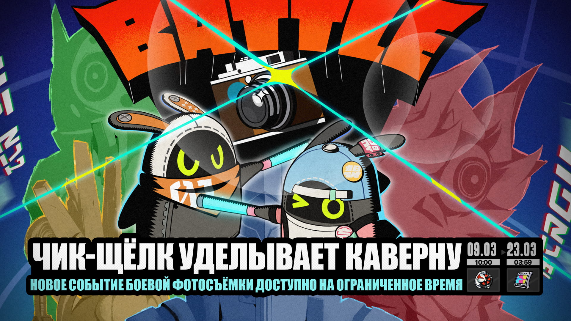 О событии «Чик-Щёлк уделывает каверну»