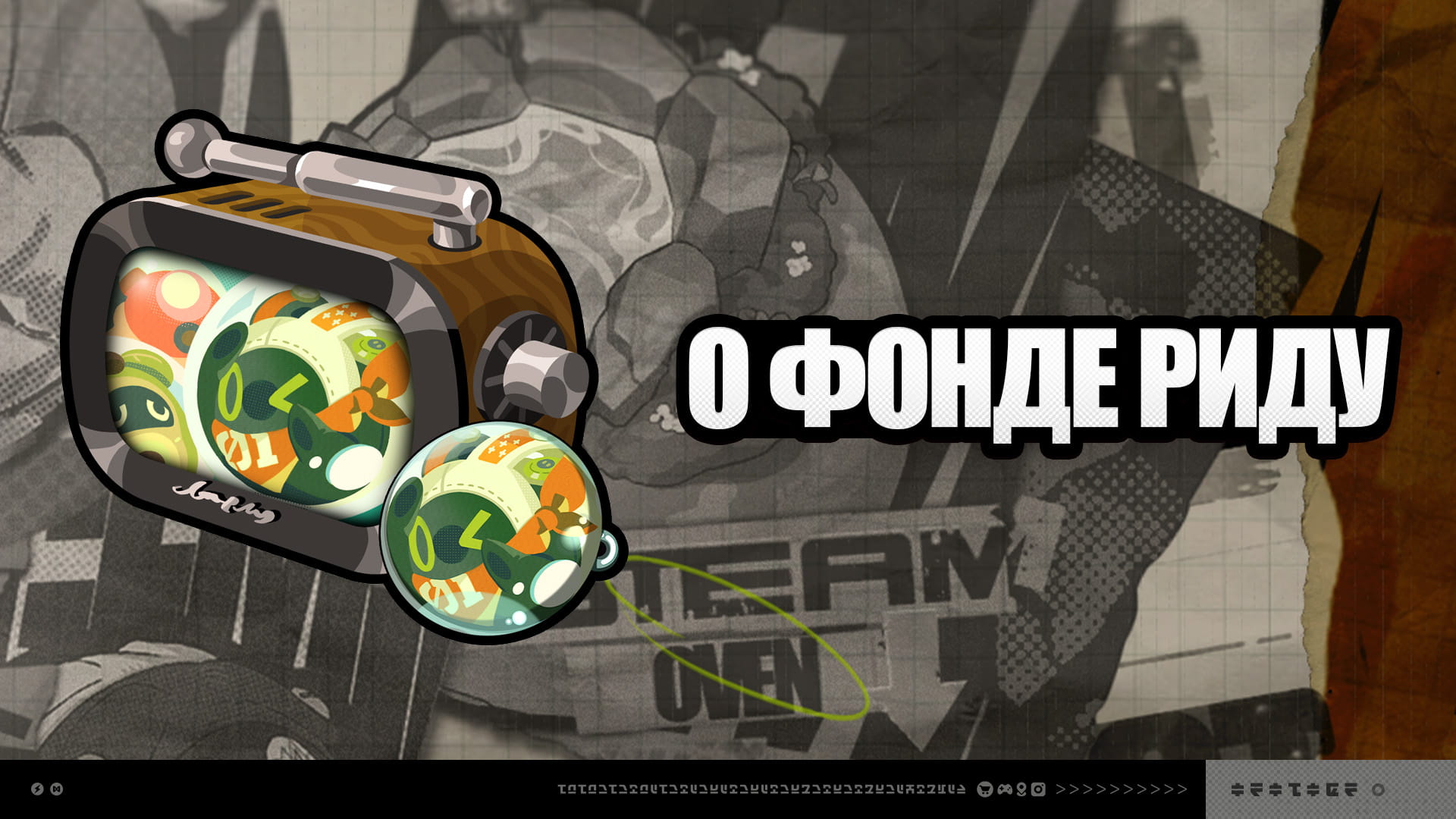 О Фонде Риду версии 2.7