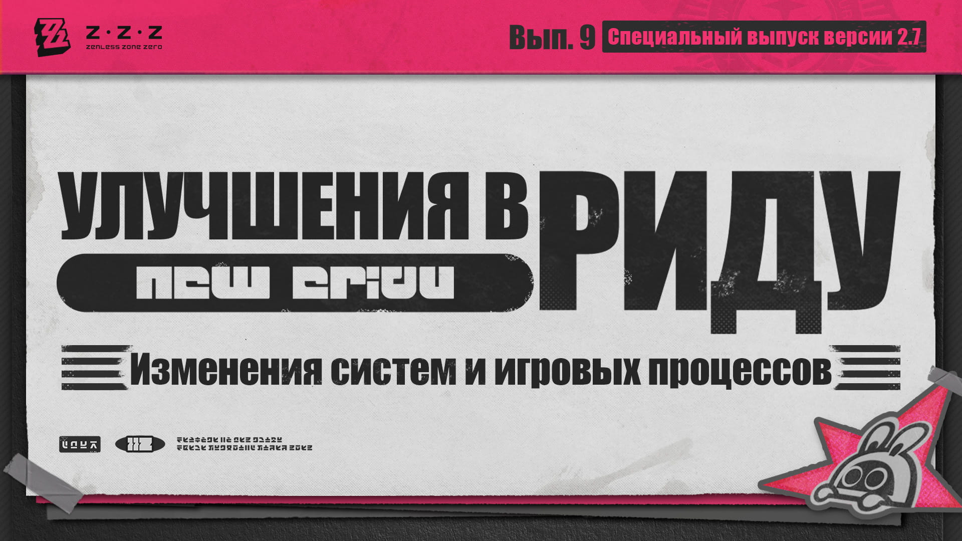 Улучшения в Риду, выпуск 9: Обновление игровых систем и процессов