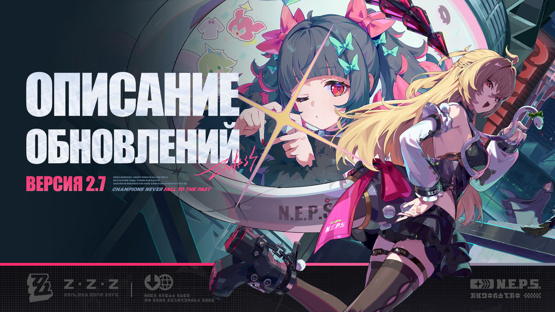 Объявление о версии 2.7 «Прошлому не сразить чемпионов»