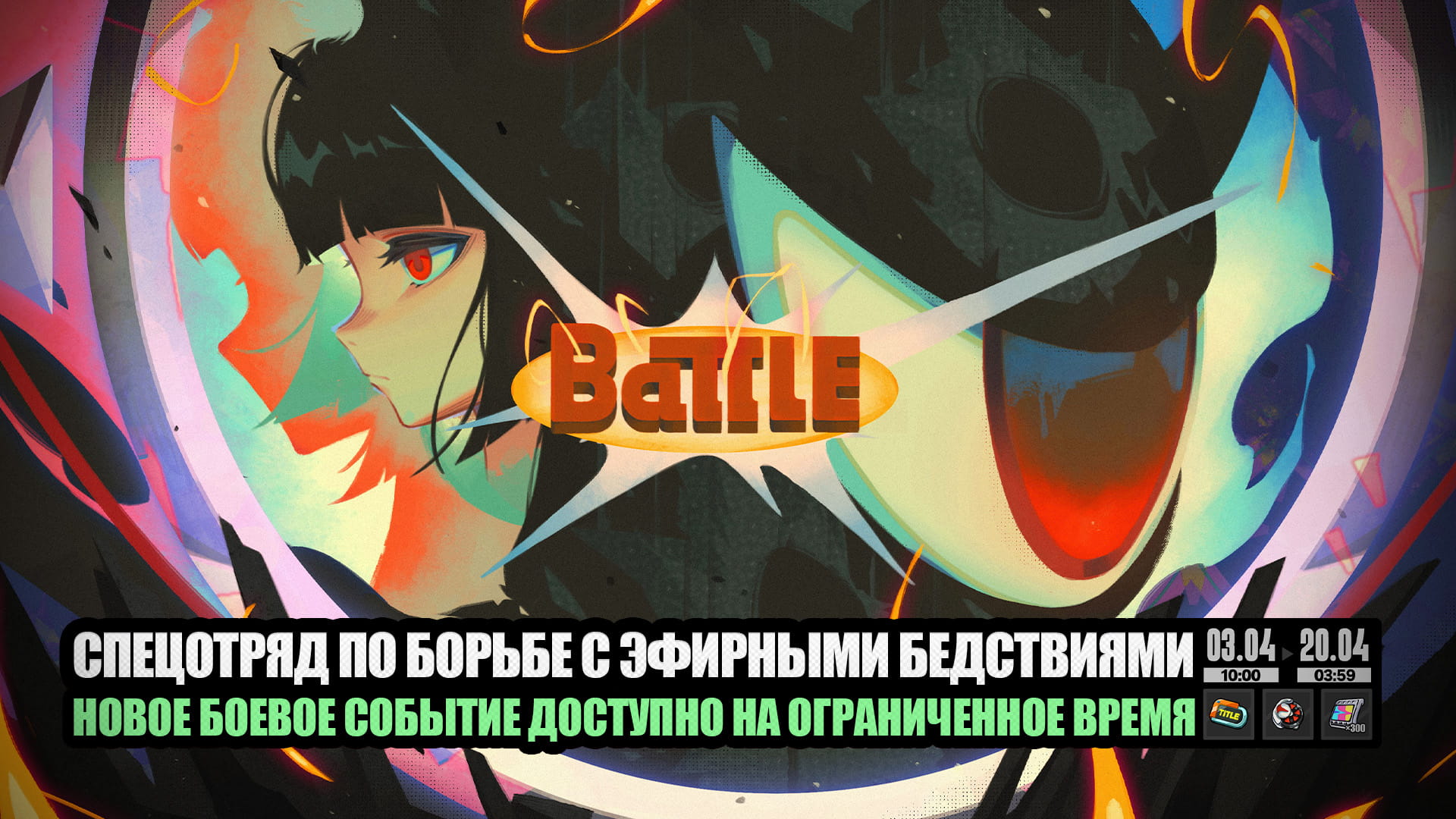 О событии «Спецотряд по борьбе с эфирными бедствиями»