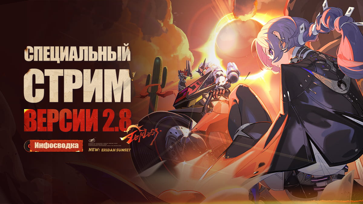 Специальный стрим версии 2.8 Zenless Zone Zero «Новый закат над новым Эриду» | Общая информация