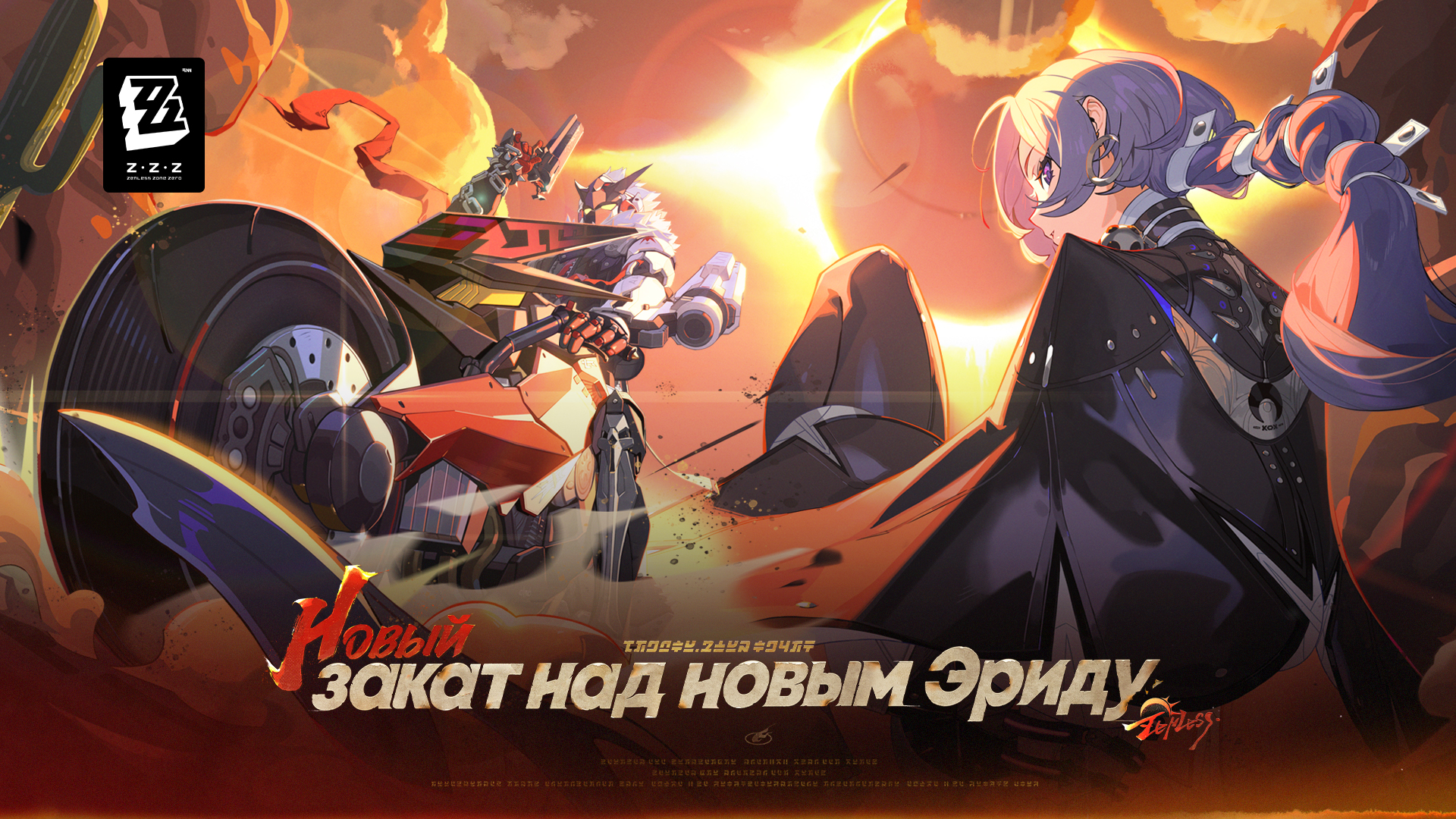 Тизер версии 2.8 «Новый закат над новым Эриду» | Zenless Zone Zero