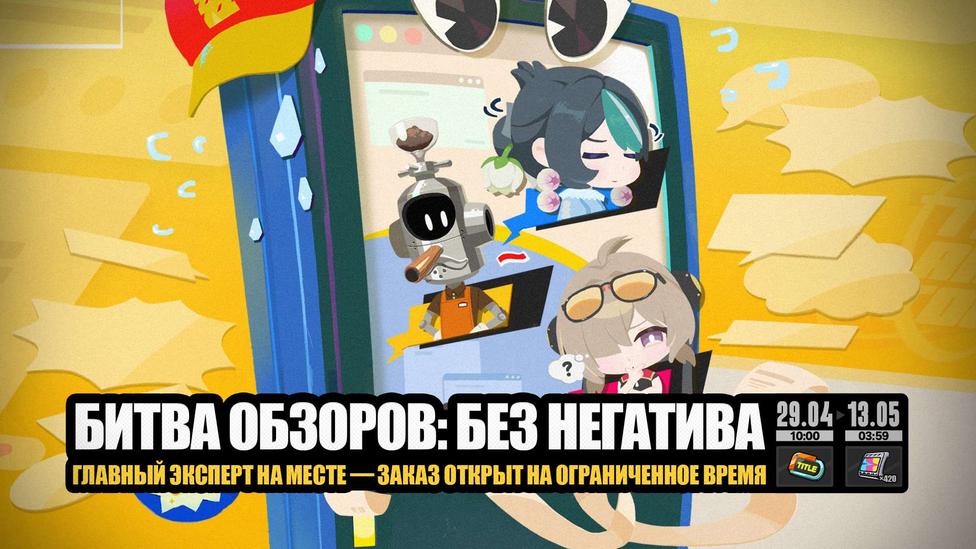 Иллюстрация к статье «О событии «Битва обзоров: без негатива»»