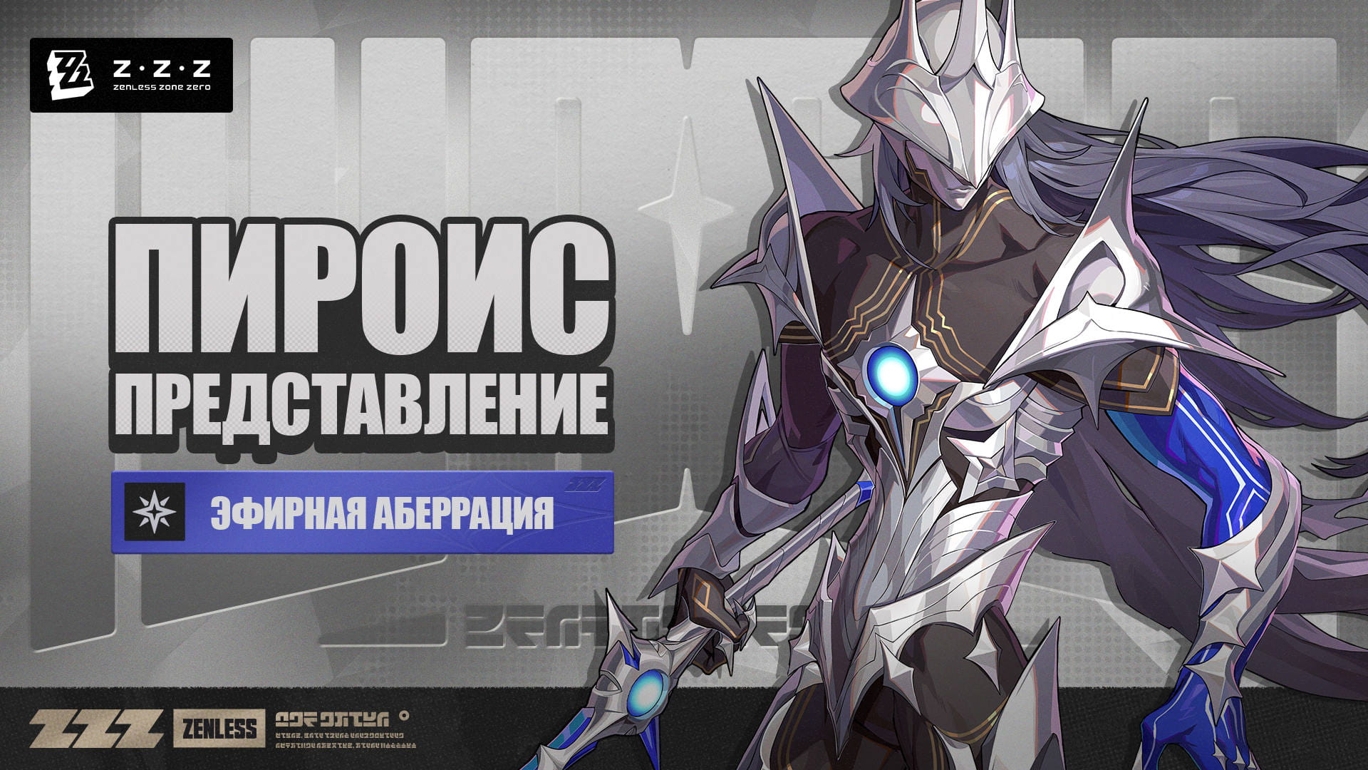 Представление: Пироис