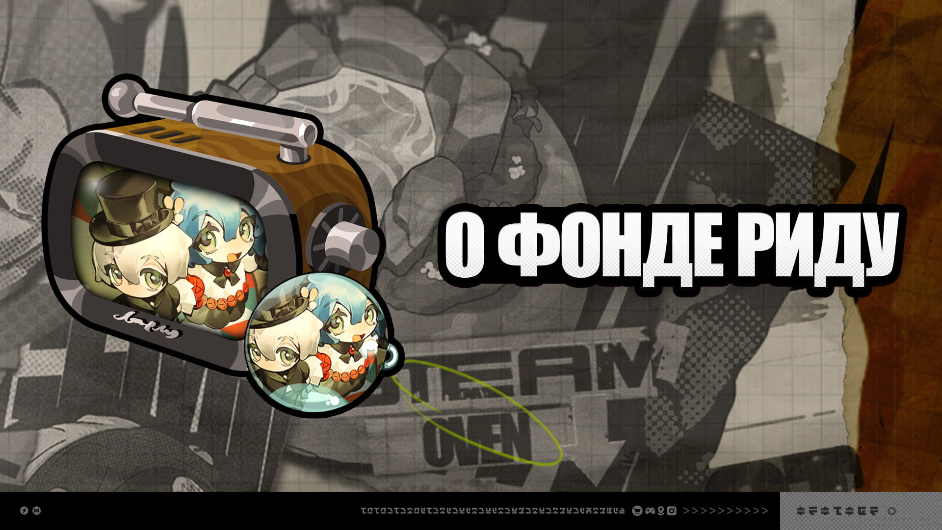 О Фонде Риду версии 2.8