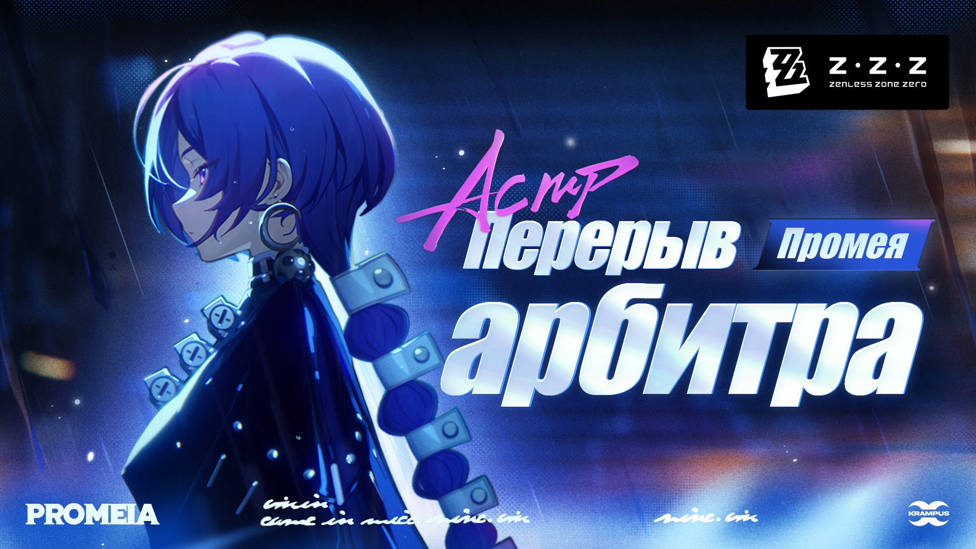 Промея: «Перерыв арбитра» | Zenless Zone Zero