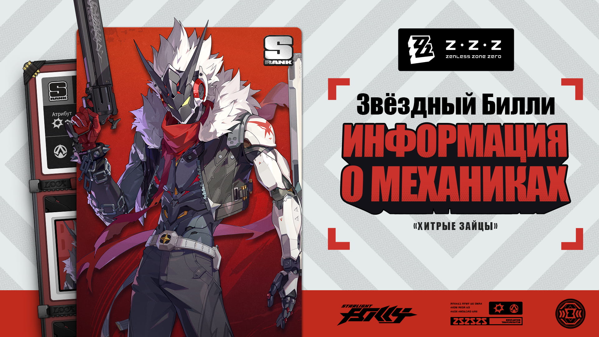 Механики агента: Звёздный Билли