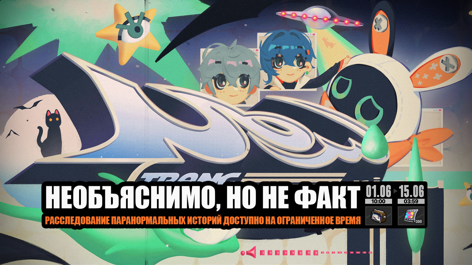Иллюстрация к статье «О событии «Необъяснимо, но не факт»»