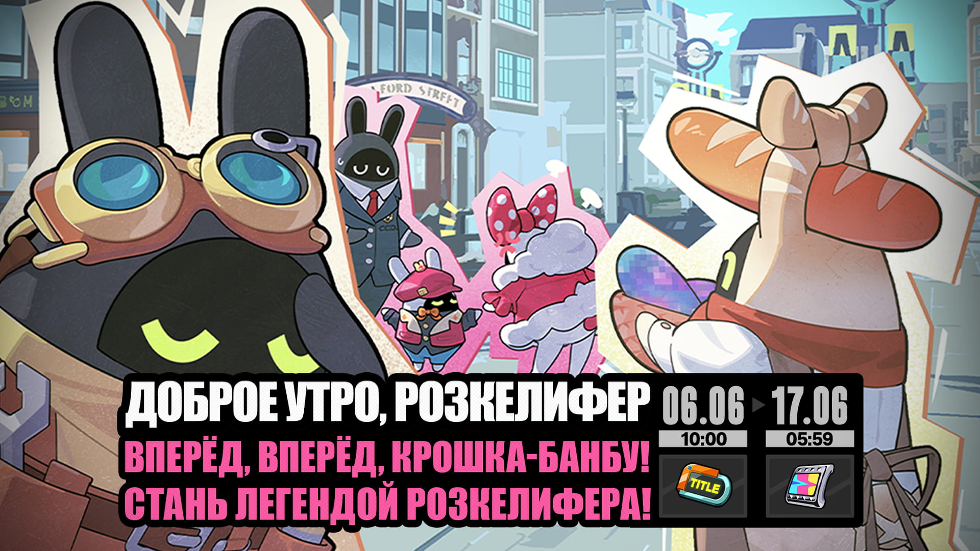 О событии «Доброе утро, Розкелифер»