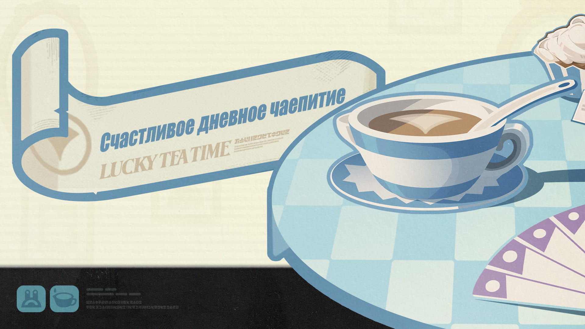 Чудеса Риду | Счастливое дневное чаепитие