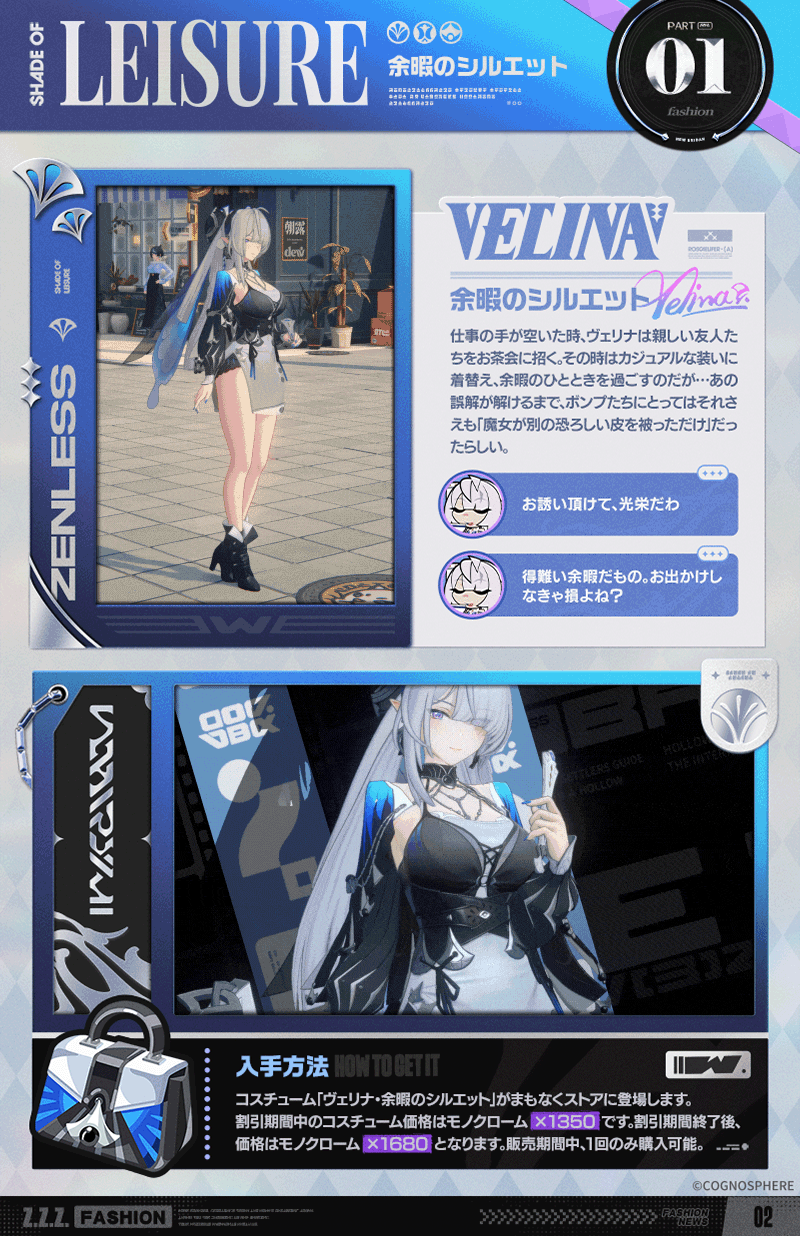 余暇のシルエット丨「ヴェリナ」最新コスチューム紹介 |『ゼンレス