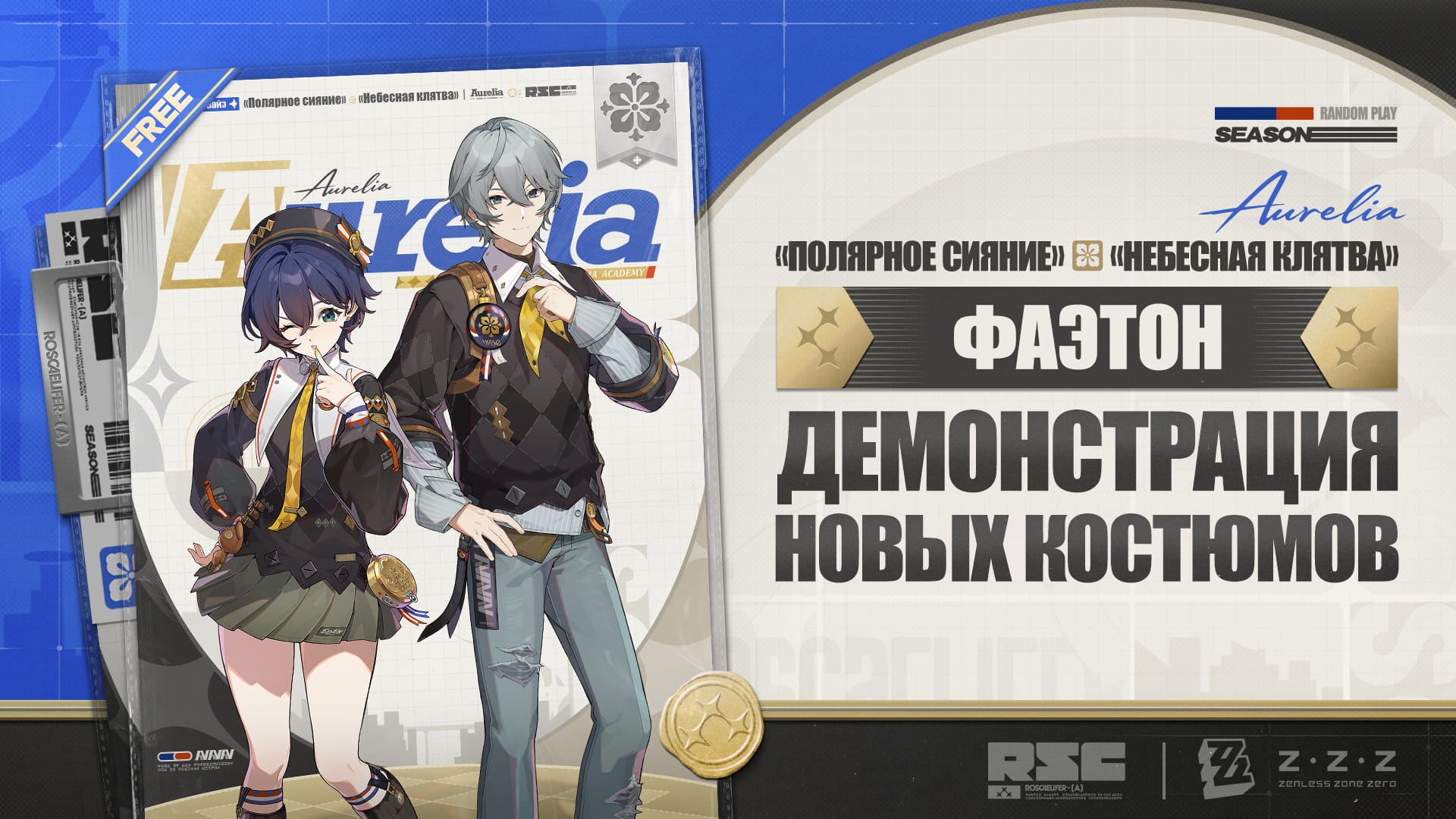 «Полярное сияние» и «Небесная клятва» | Демонстрация новых костюмов Фаэтона