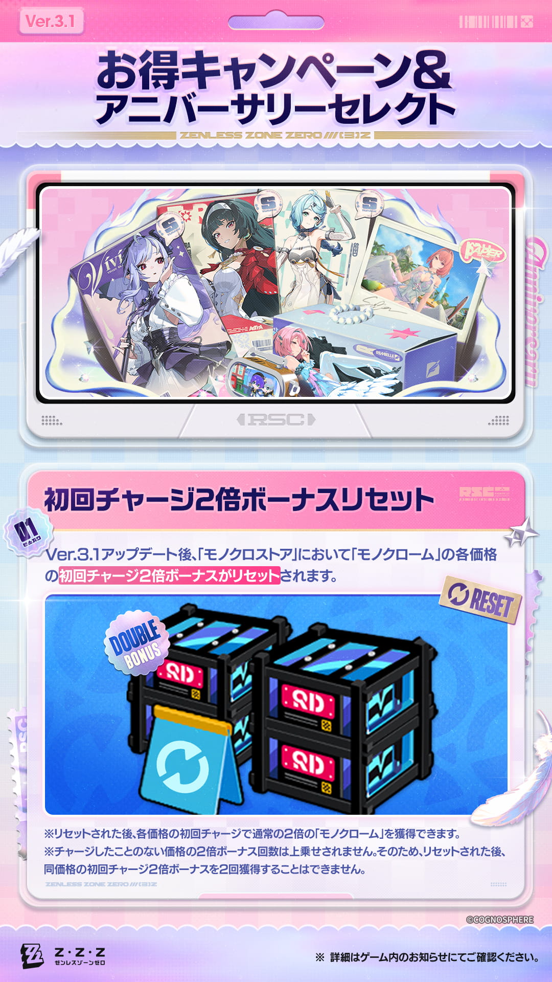 Ver.3.1お得キャンペーン＆アニバーサリーセレクト |『ゼンレスゾーン