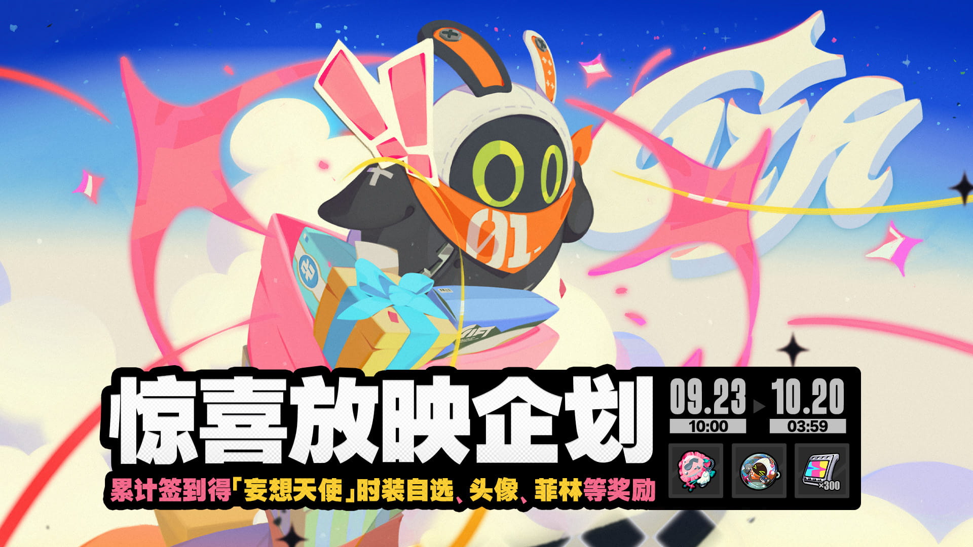 「惊喜放映企划」活动说明
