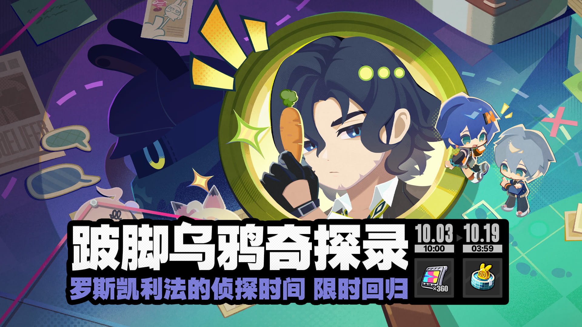 「跛脚乌鸦奇探录」活动说明