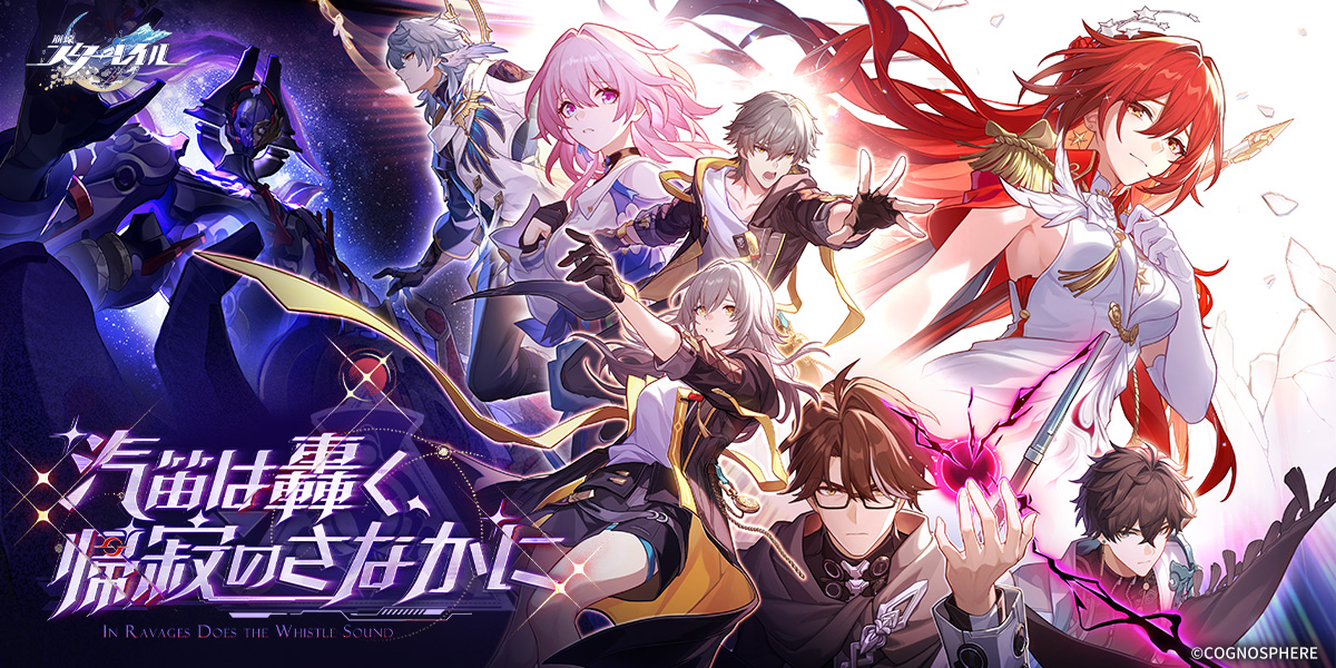 崩壊：スターレイル】 Ver.4.4PV 「汽笛は轟く、帰寂のさなかに