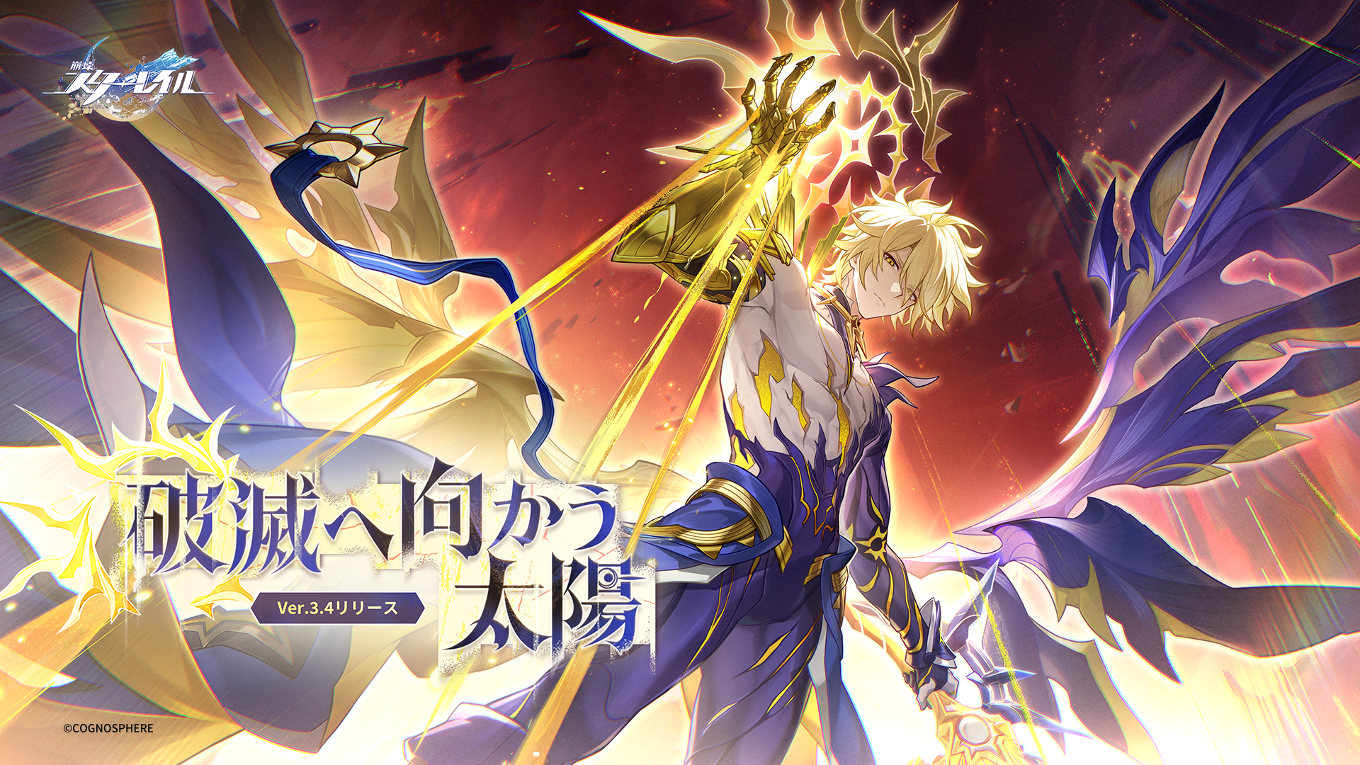 崩壊：スターレイル』公式サイト――Ver.3.4「破滅へ向かう太陽