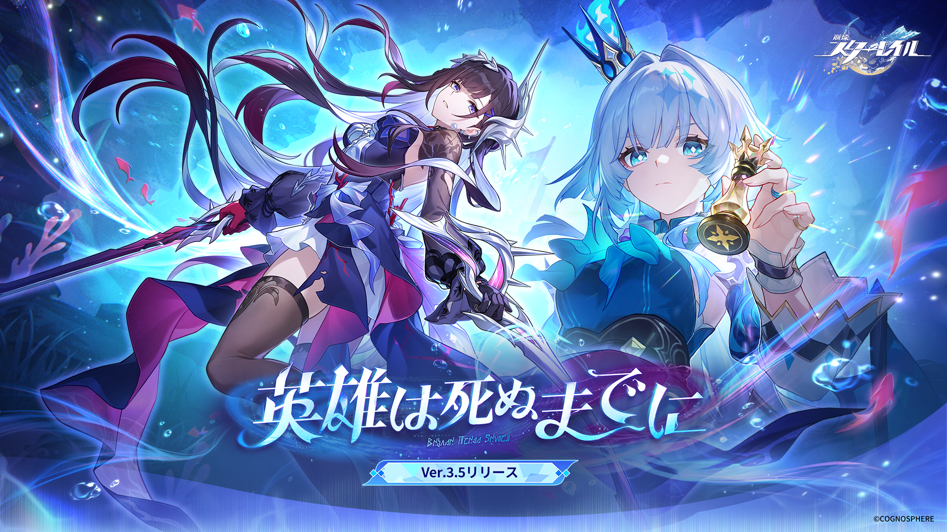 崩壊：スターレイル』公式サイト――Ver.3.5「英雄は死ぬまでに