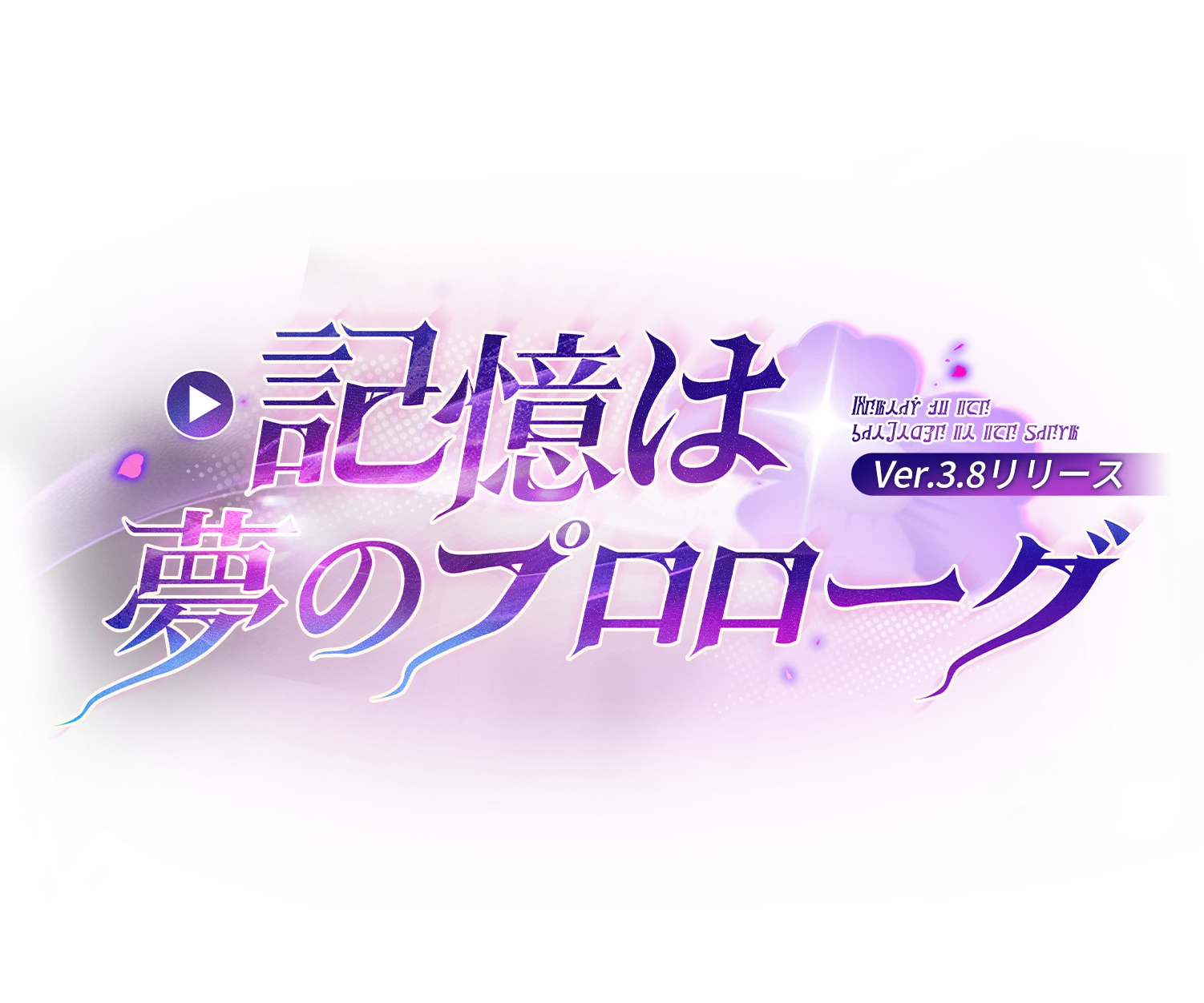 崩壊：スターレイル』公式サイト――Ver.3.8「記憶は夢のプロローグ