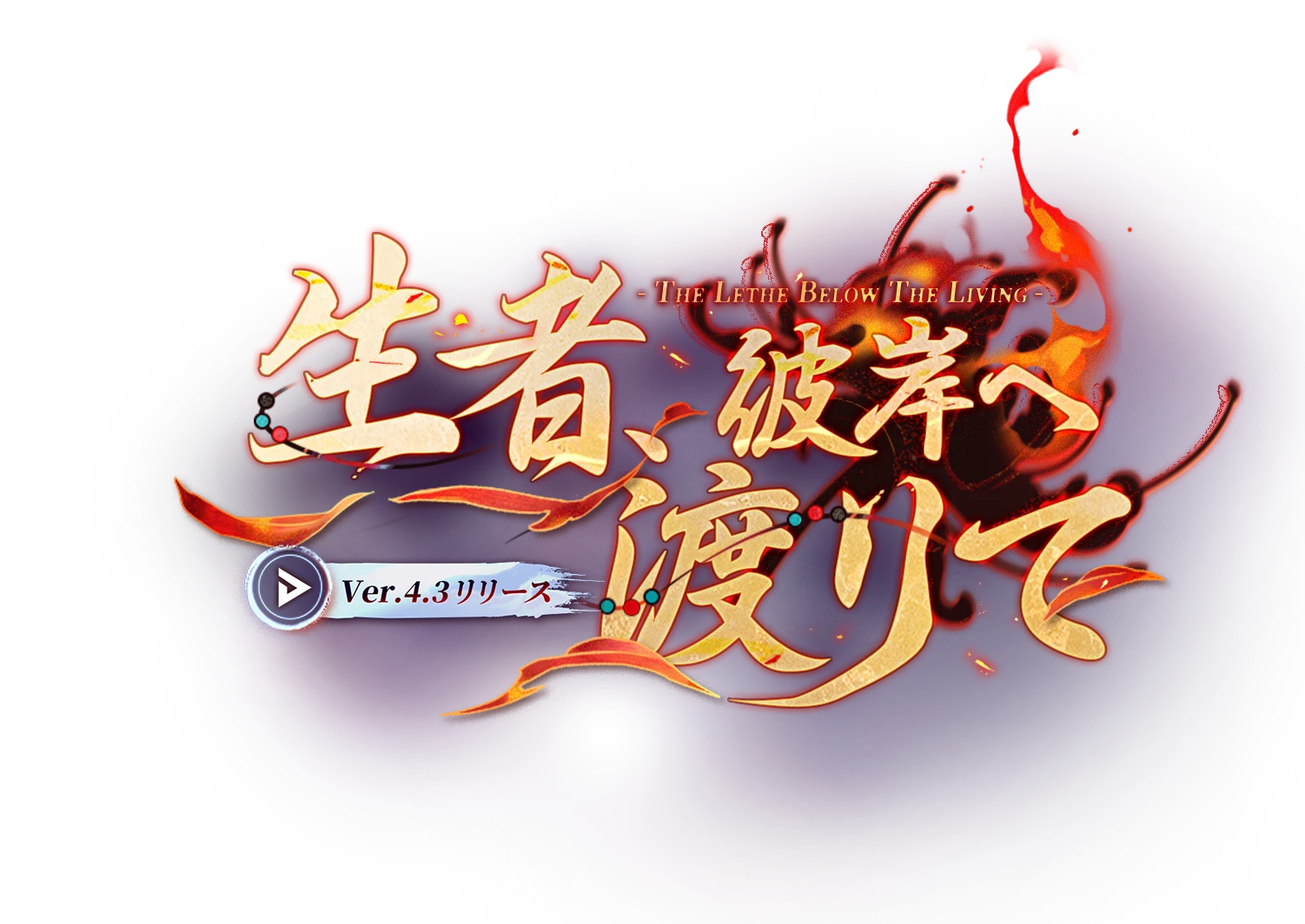 崩壊：スターレイル』公式サイト――Ver.4.3「生者、彼岸へ渡りて 
