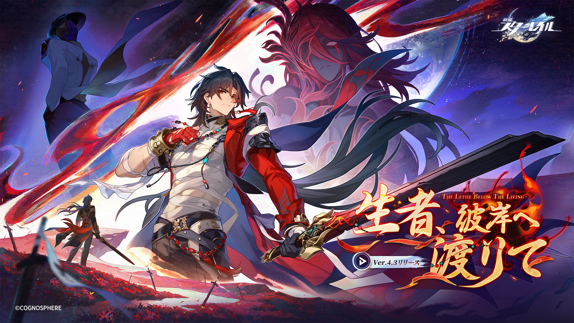 崩壊スターレイル 崩壊：スターレイル』公式サイト――Ver.4.3「生者、彼岸へ渡りて