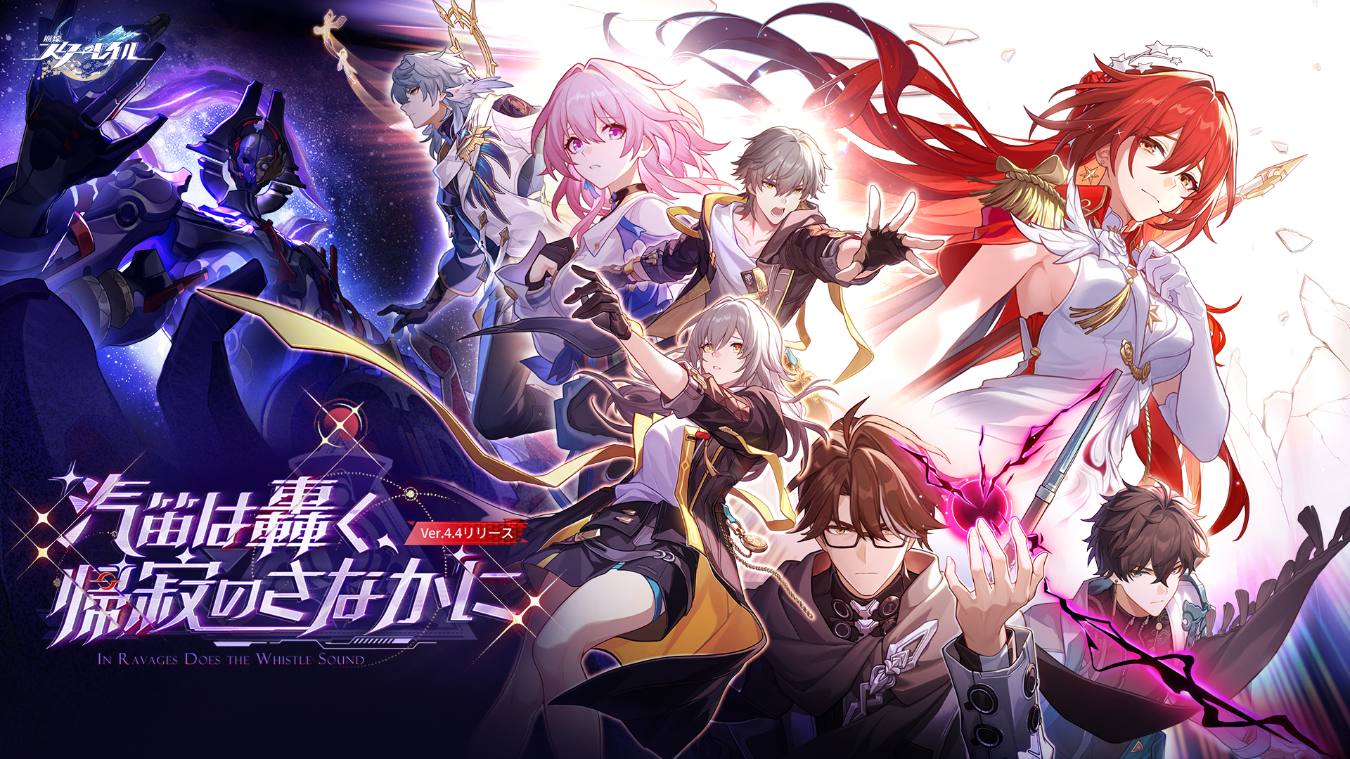 崩壊：スターレイル』公式サイト――Ver.4.4「汽笛は轟く、帰寂のさなか