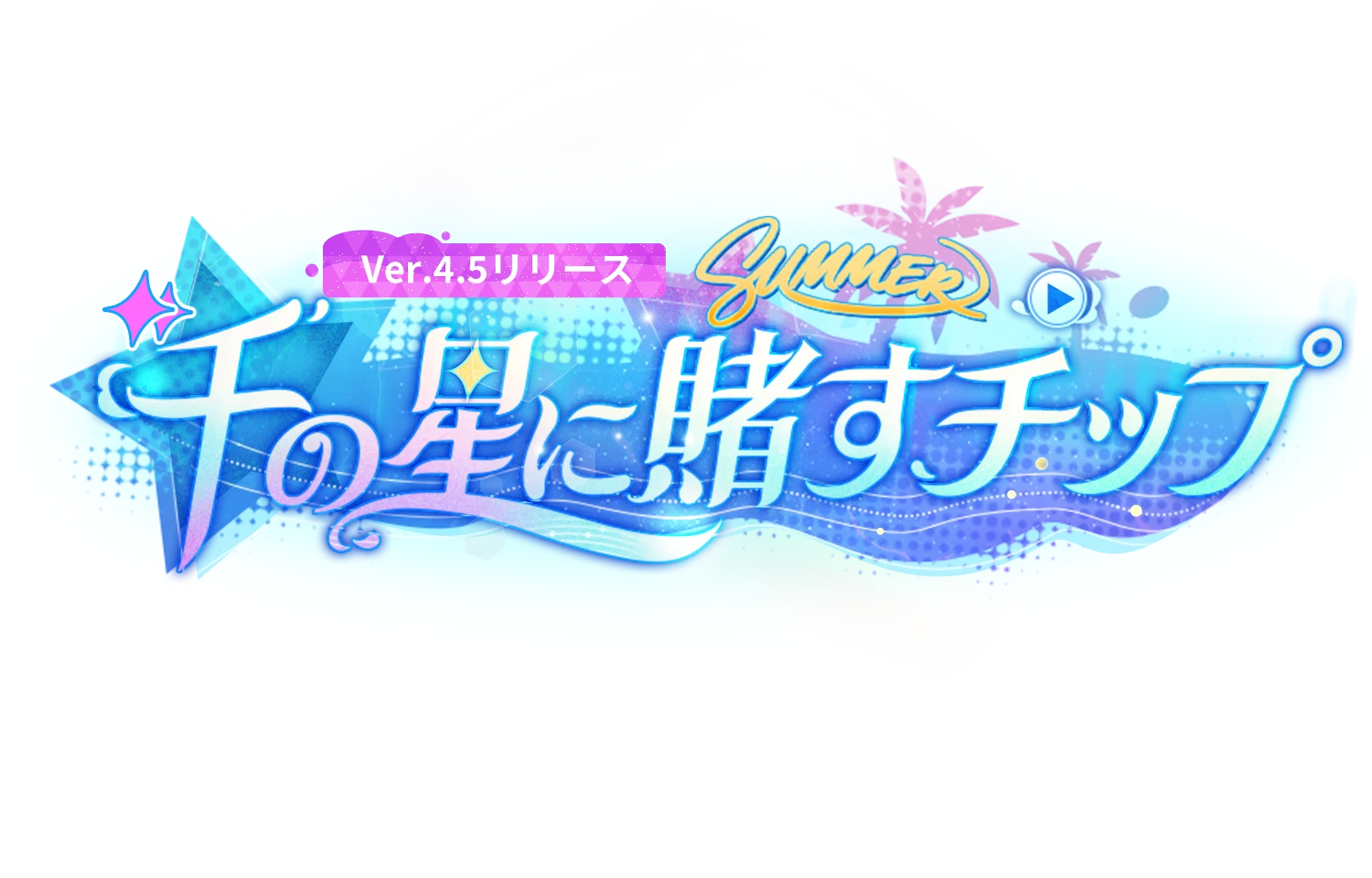 崩壊：スターレイル』公式サイト――Ver.4.5「千の星に賭すチップ