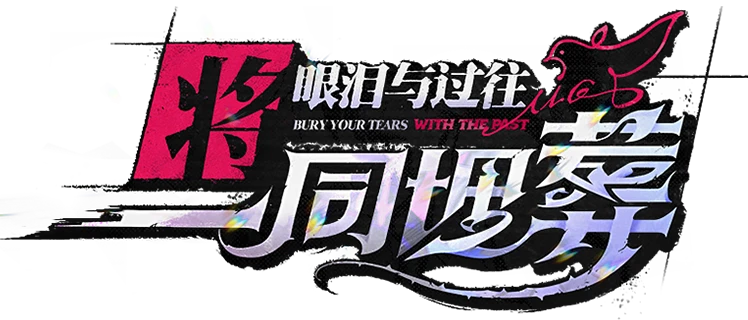 绝区零》官网-1.7全新版本「将眼泪与过往一同埋葬」现已上线！
