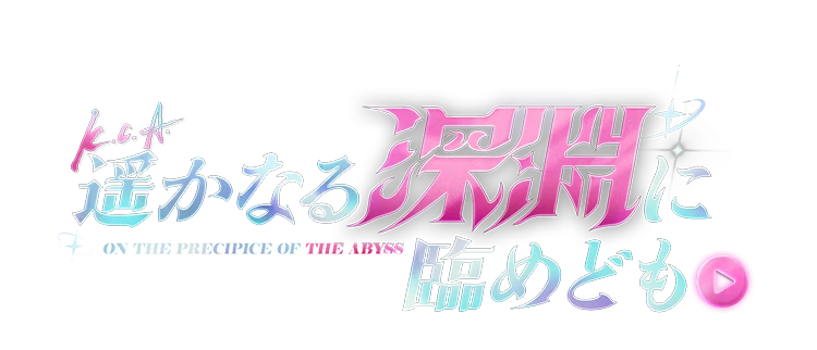 ゼンレスゾーンゼロ』公式サイト―Ver.2.4「遥かなる深淵に臨めども