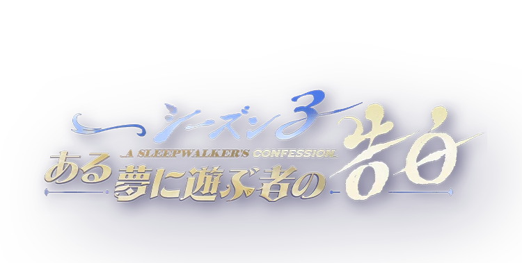 ゼンレスゾーンゼロ』公式サイト―Ver.3.0「ある夢に遊ぶ者の告白」正式